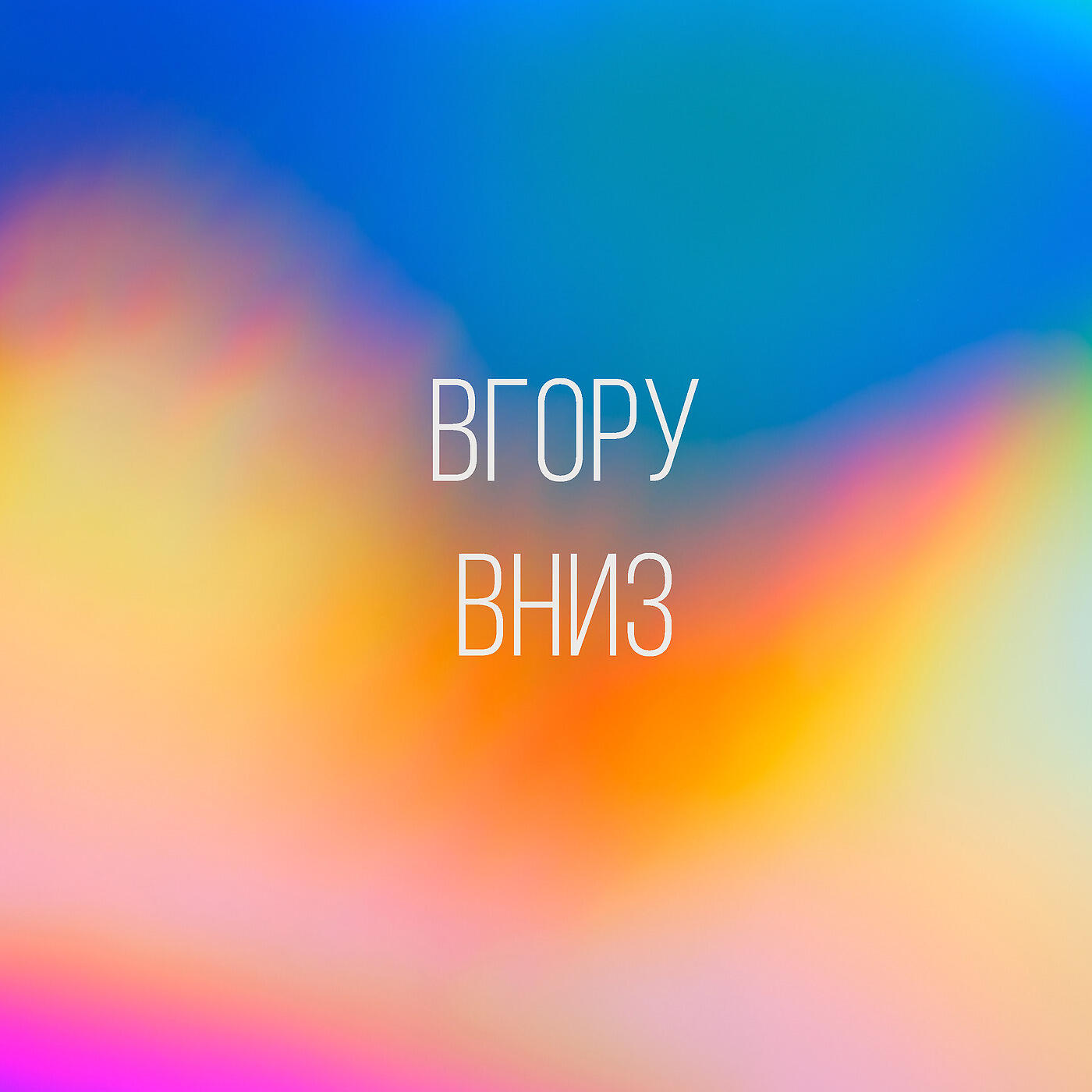 Релиз Вгору Вниз