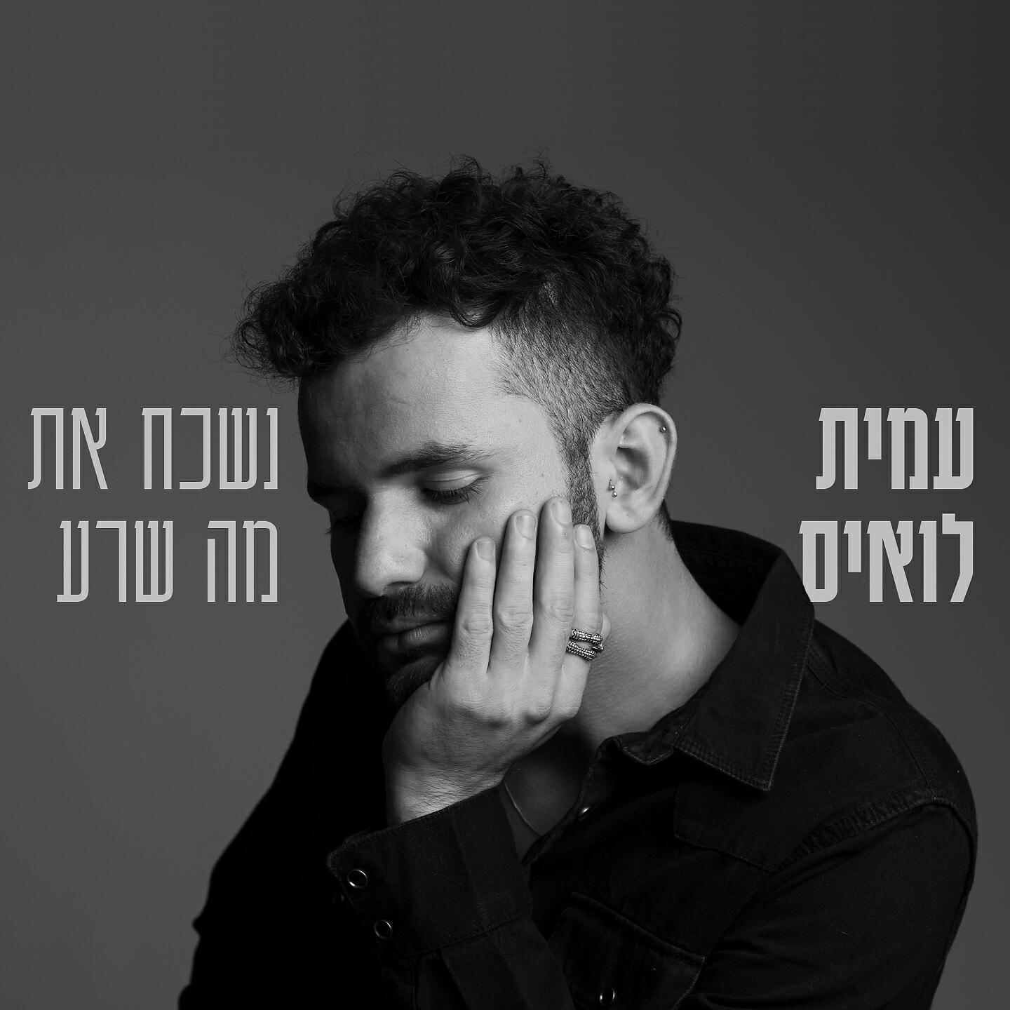 Трек נשכח את מה שרע