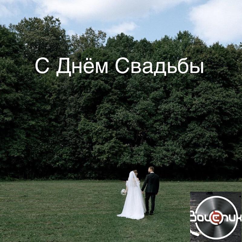 Релиз С днем свадьбы Ты всегда береги её