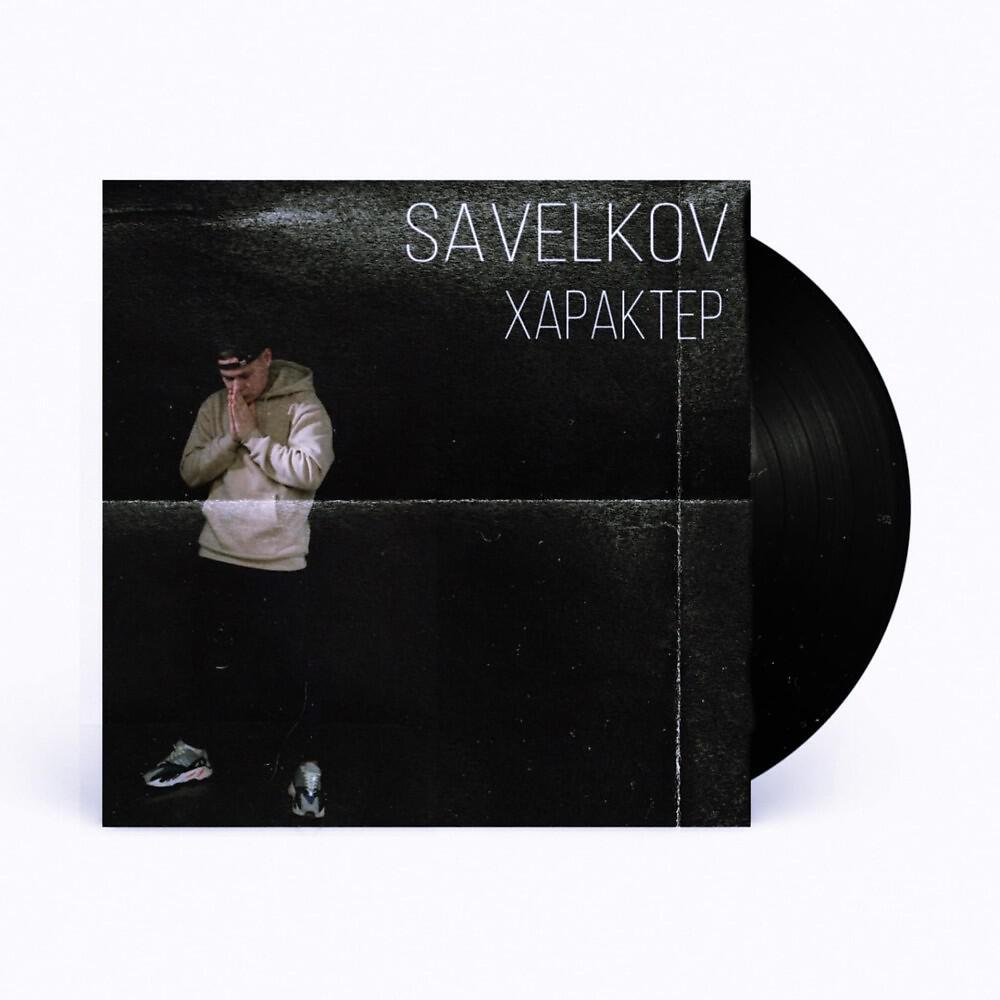 Релиз Характер