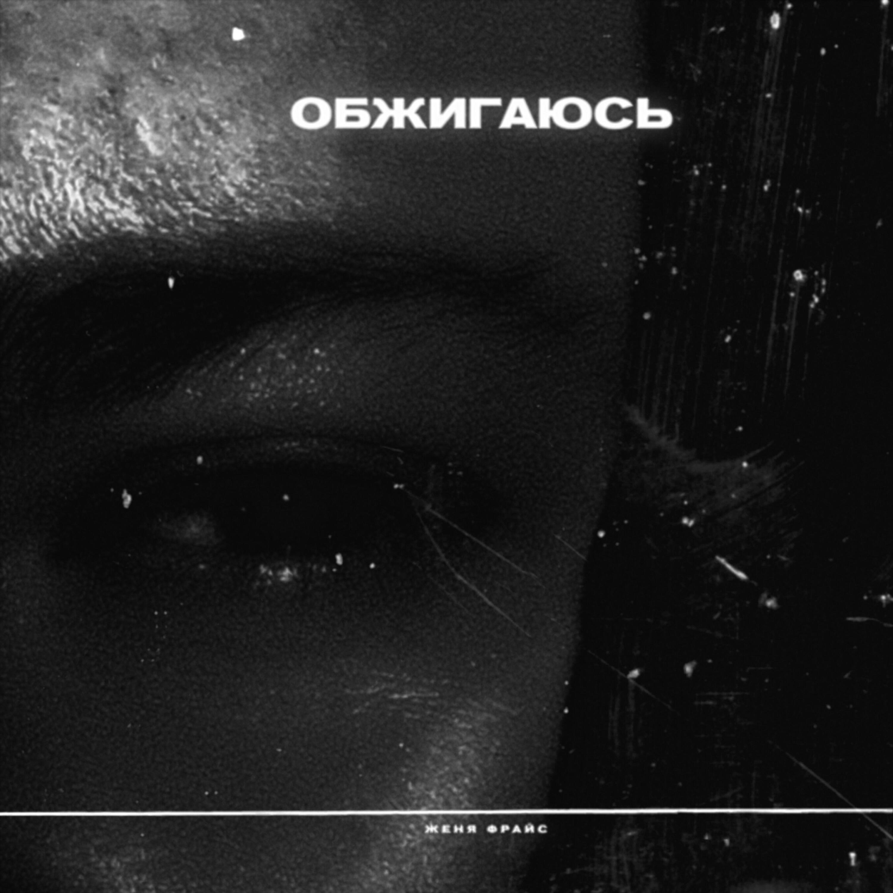 Релиз Обжигаюсь