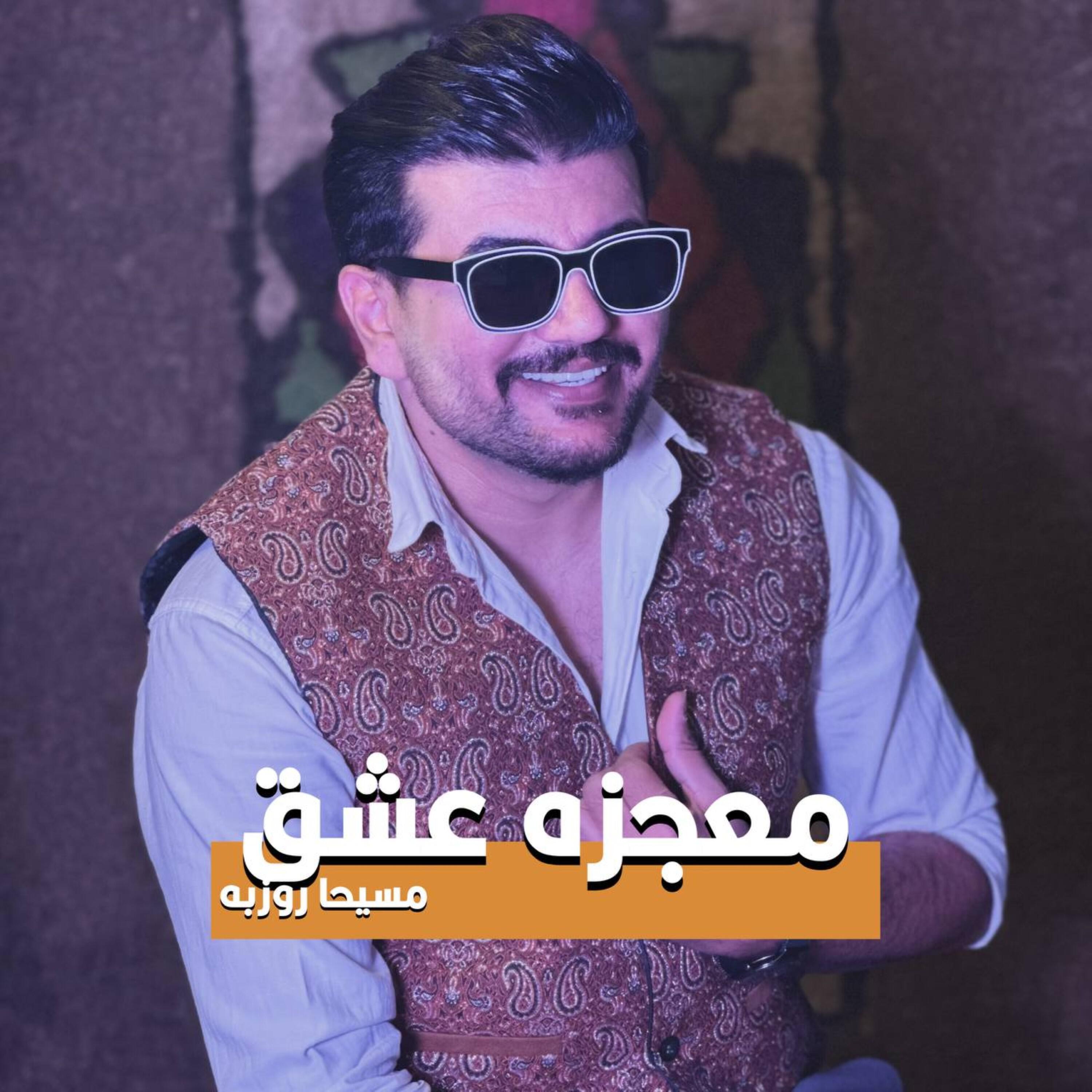 Релиз Mojeze Eshgh