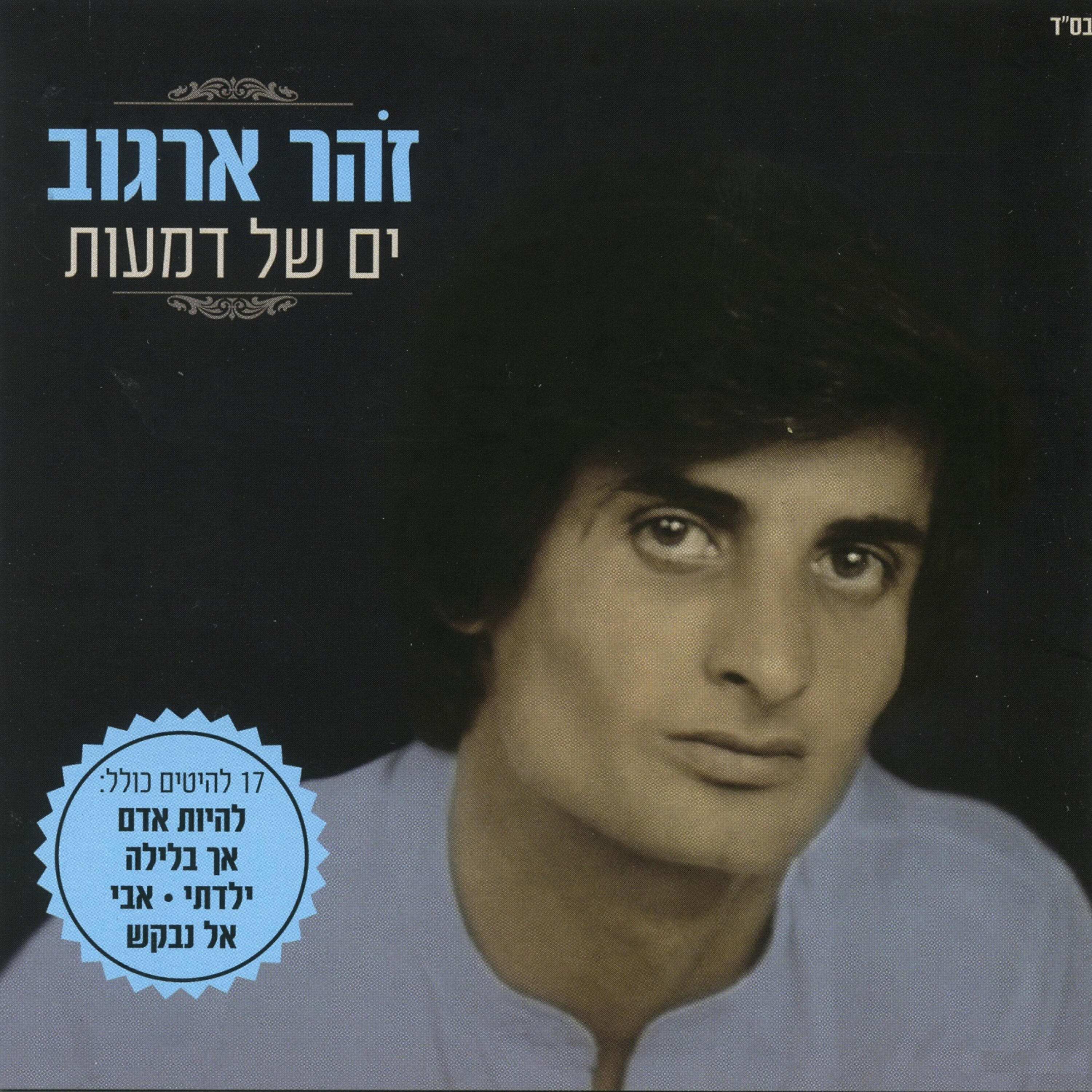 Релиз המשולש-ים של דמעות