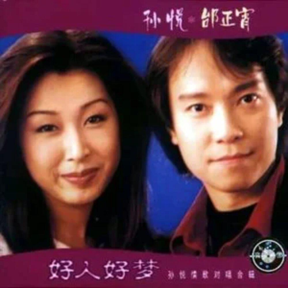 Релиз 好人好梦