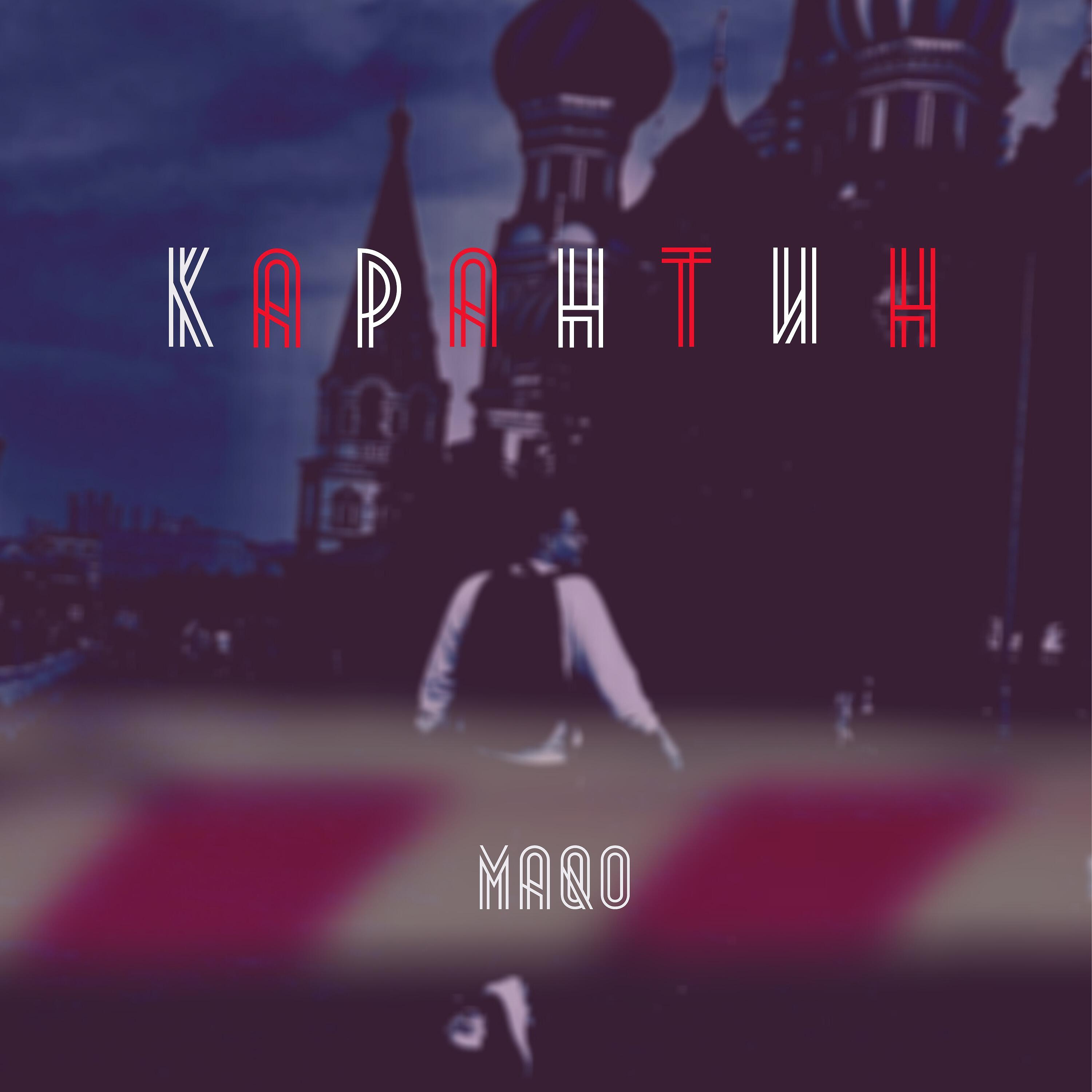 Релиз Карантин