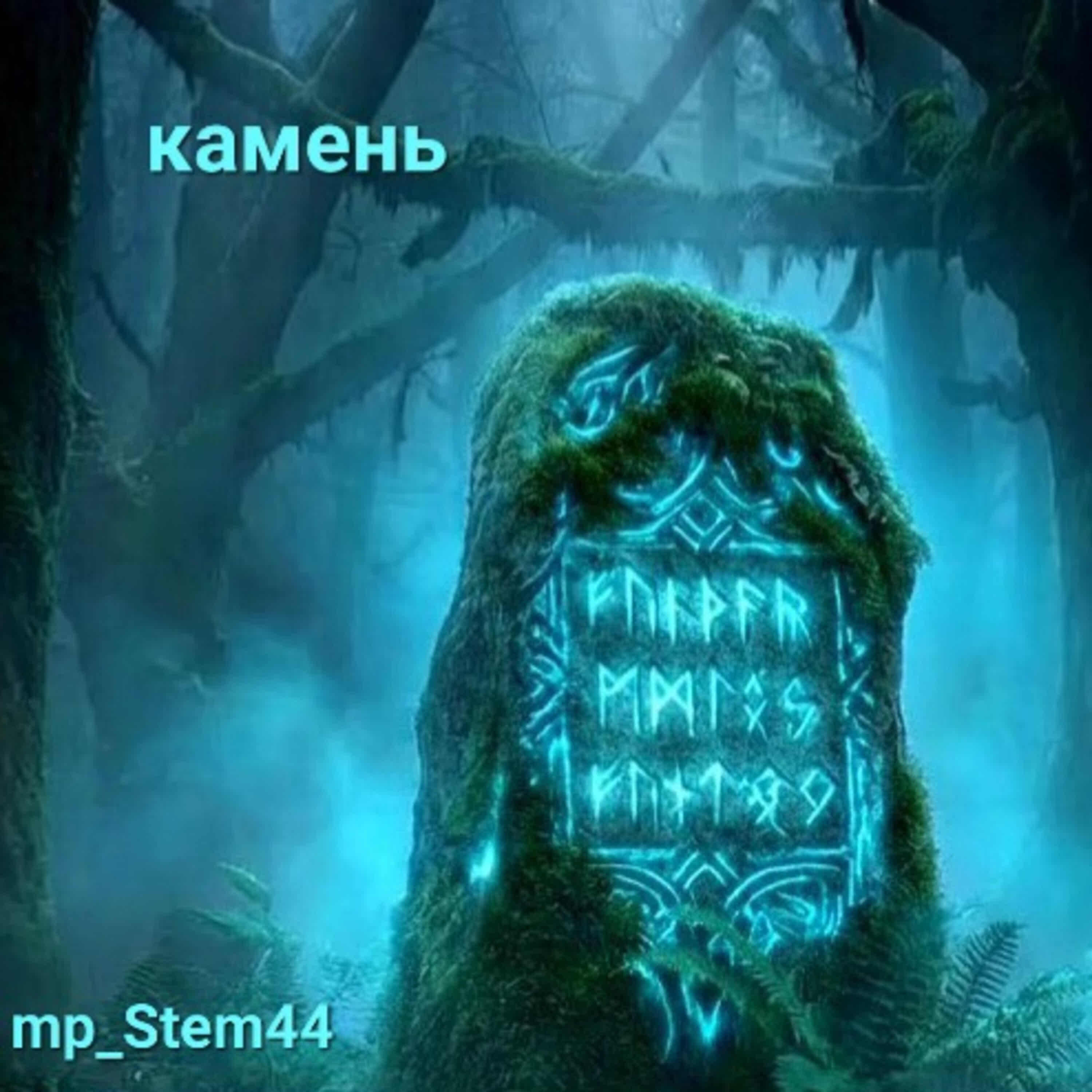 Релиз Камень