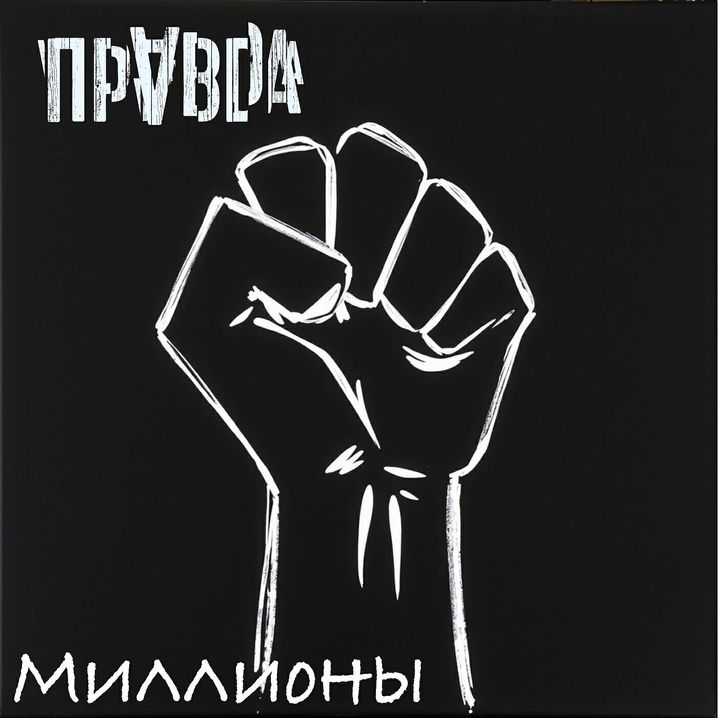 Релиз Нас миллионы!
