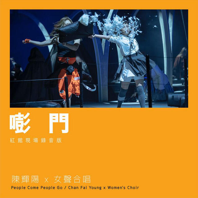 Релиз 嘭門 (紅館現場錄音版) [Live]