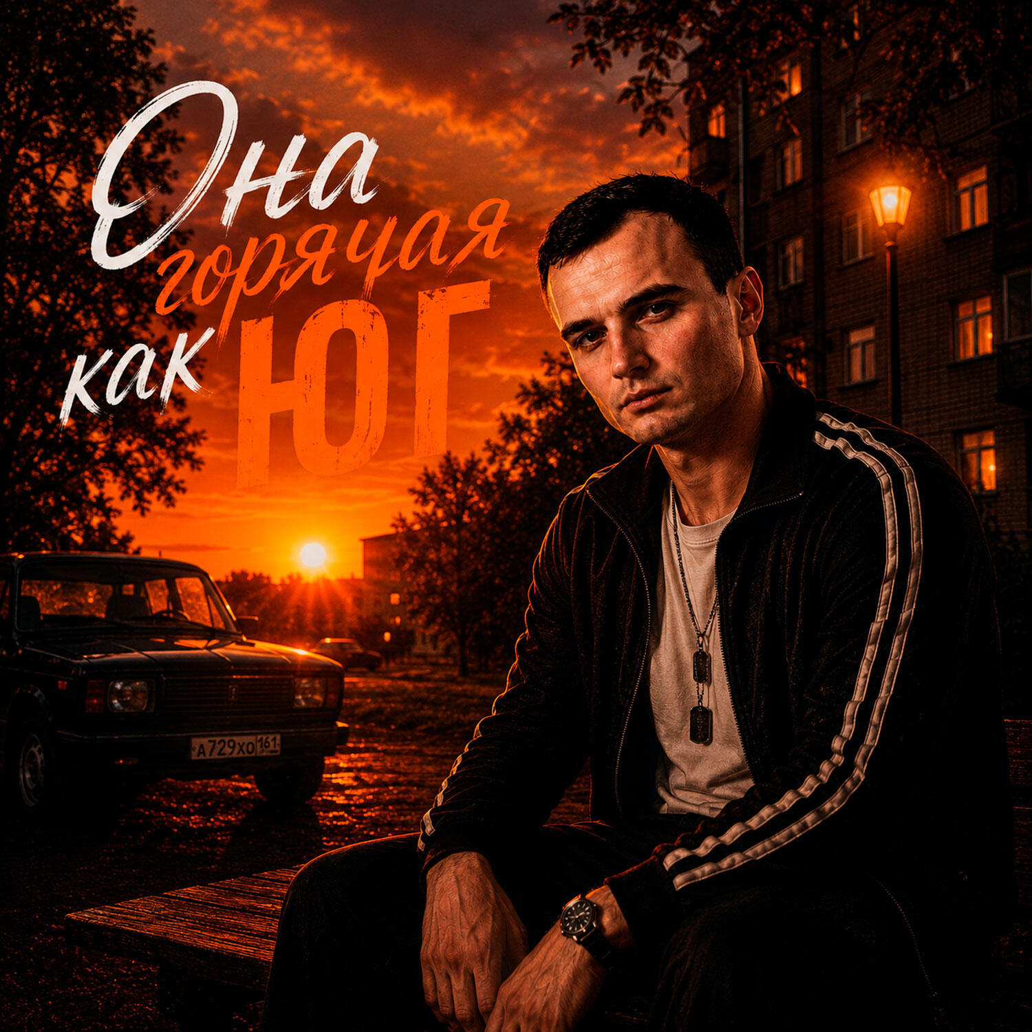 Релиз Она горячая как юг