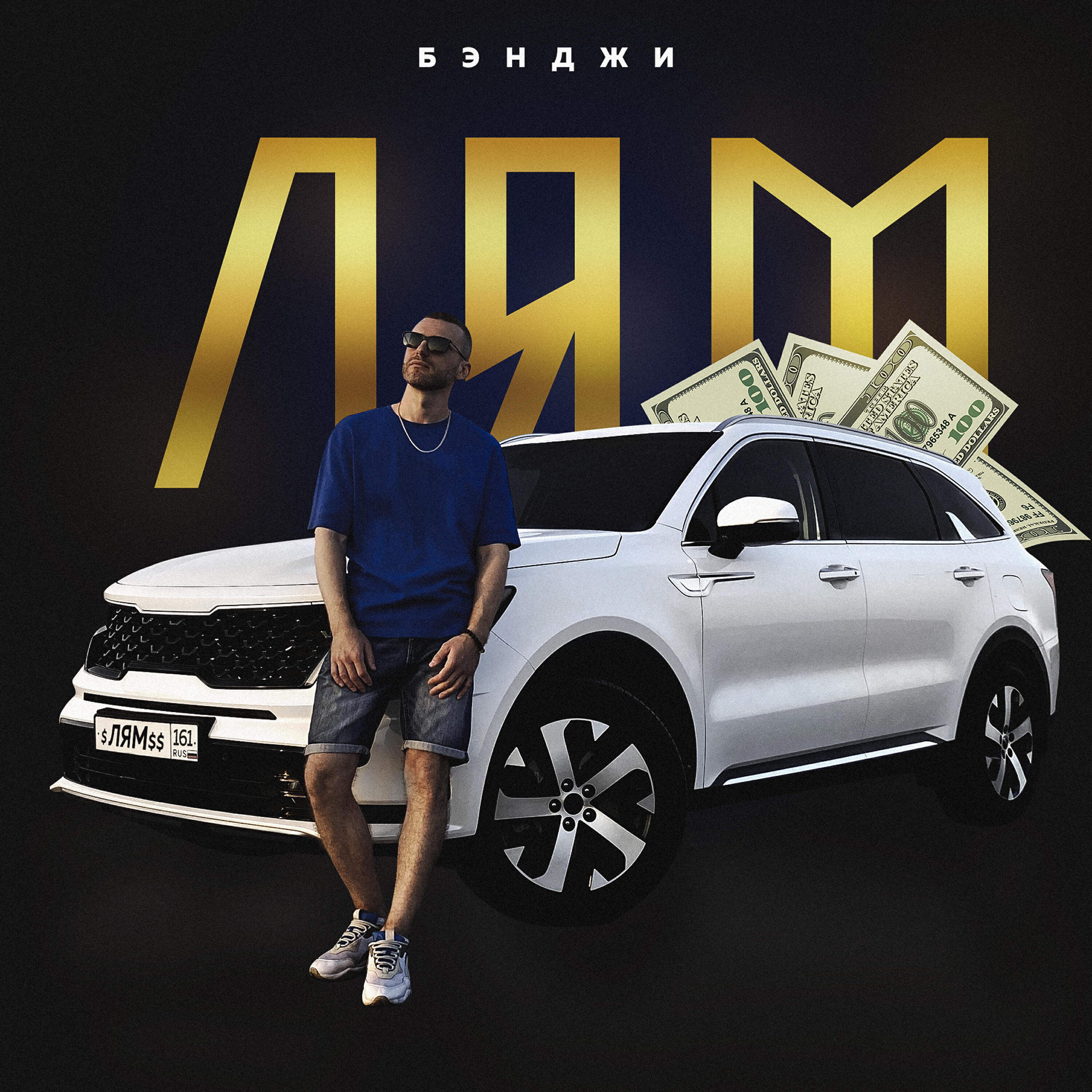 Релиз Лям