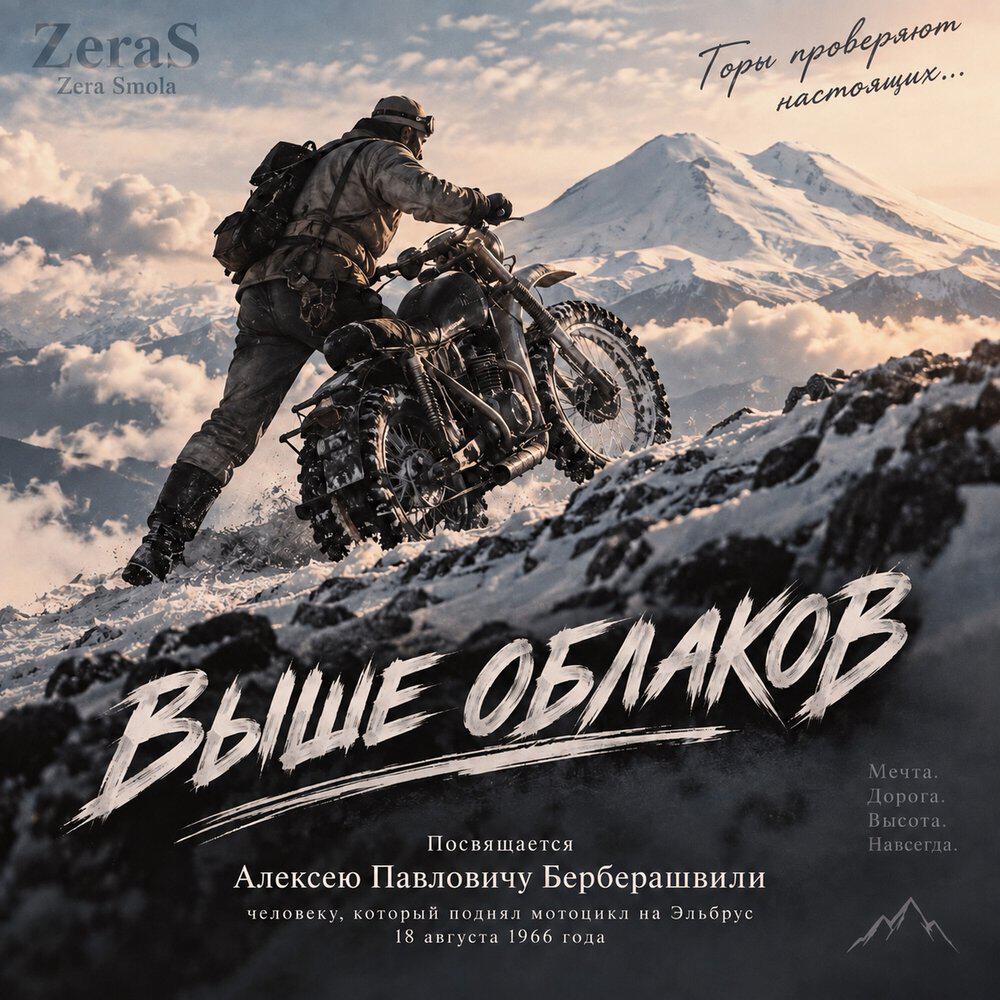 Релиз Выше облаков