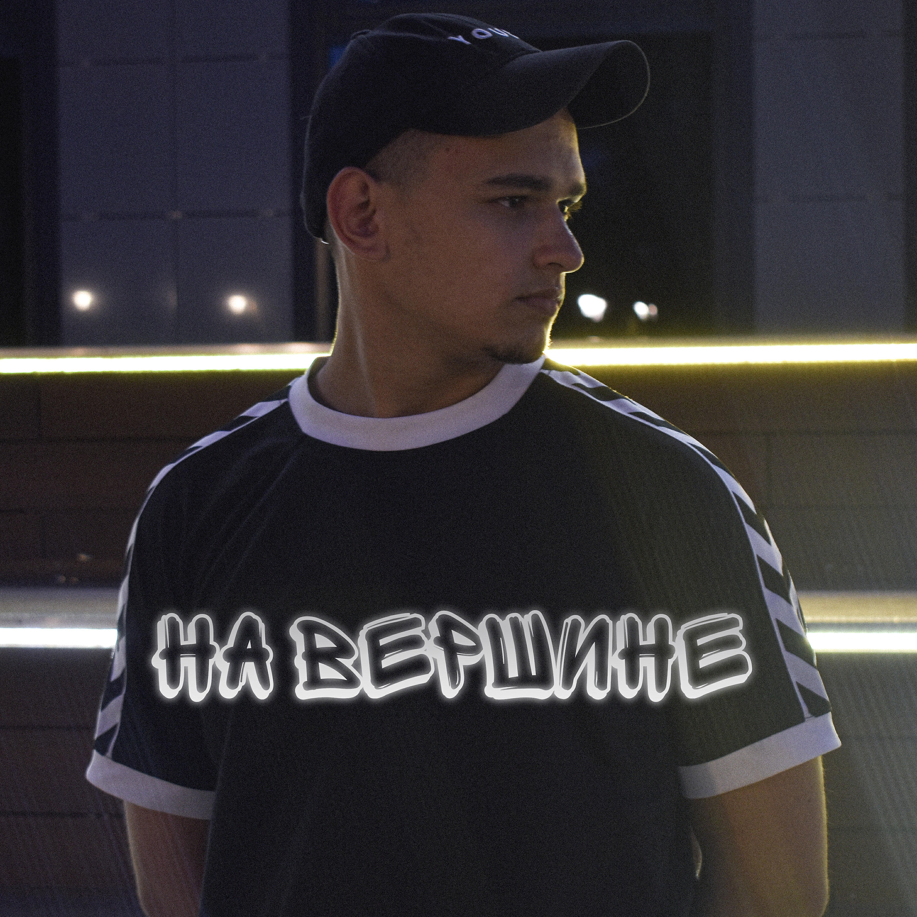 Релиз На вершине