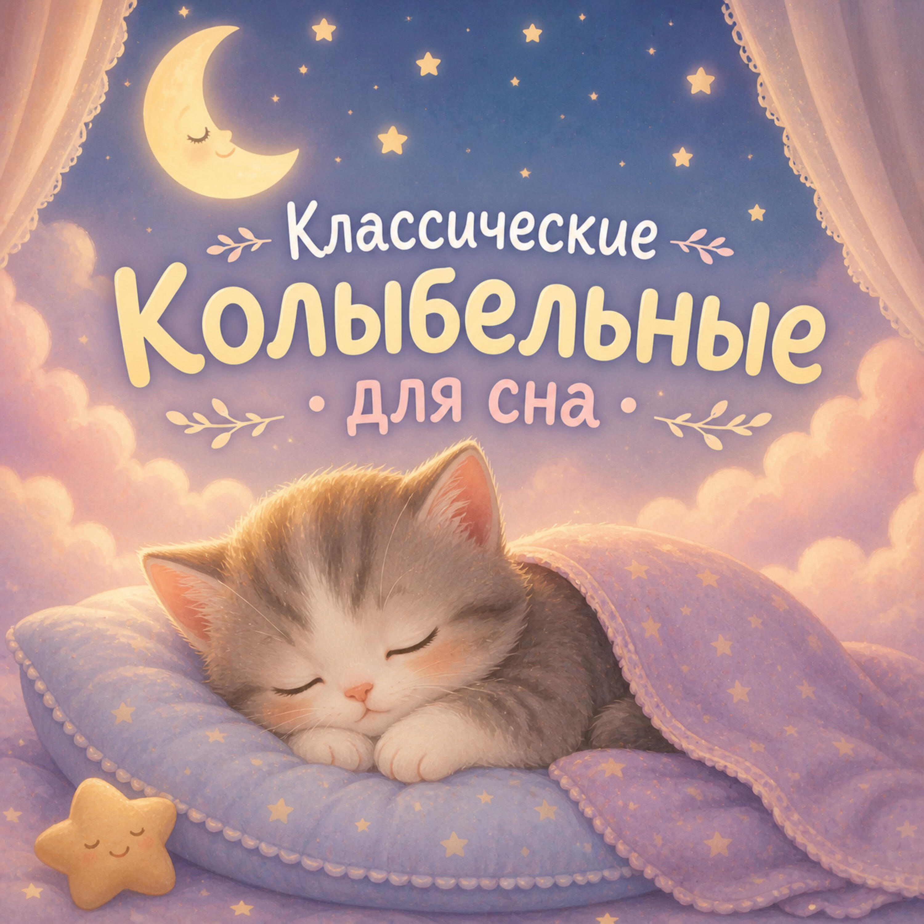 Релиз Музыка для сна ребёнка 🤍 Мягкая колыбельная без слов (для самого лучшего ребёнка)