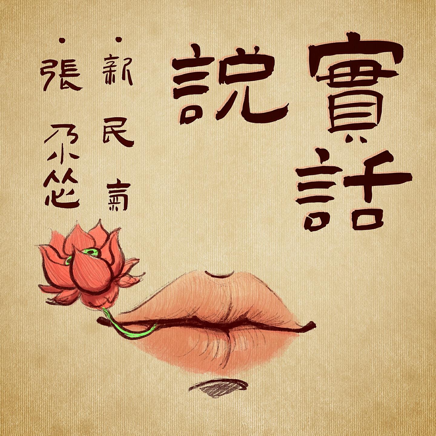 Релиз 说实话