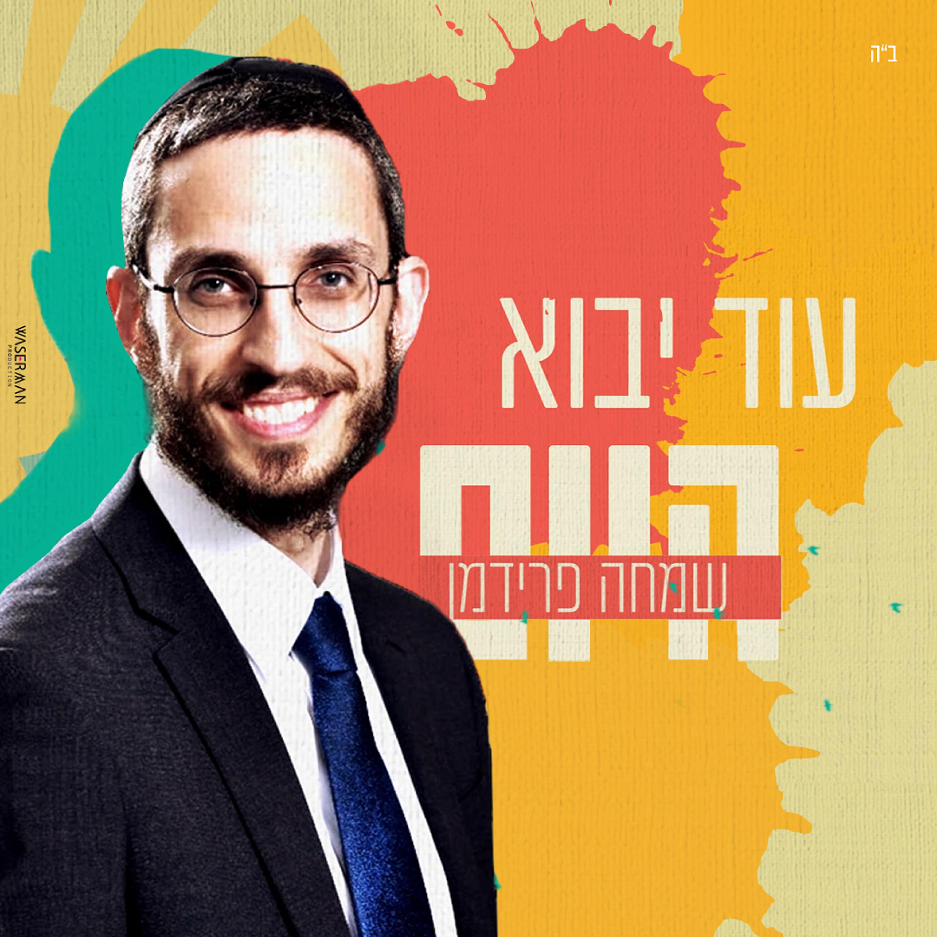 Релиз עוד יבוא היום