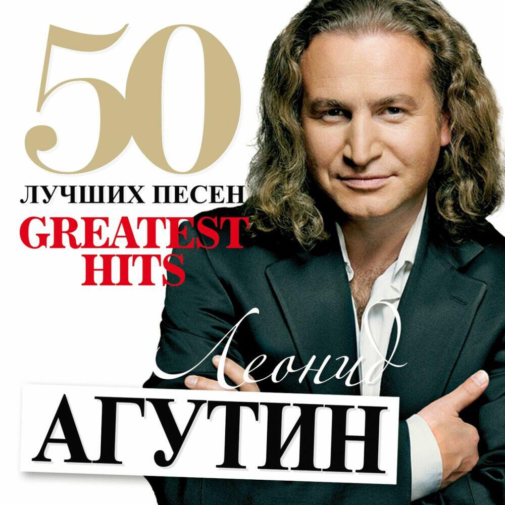 Релиз 50 Лучших Песен