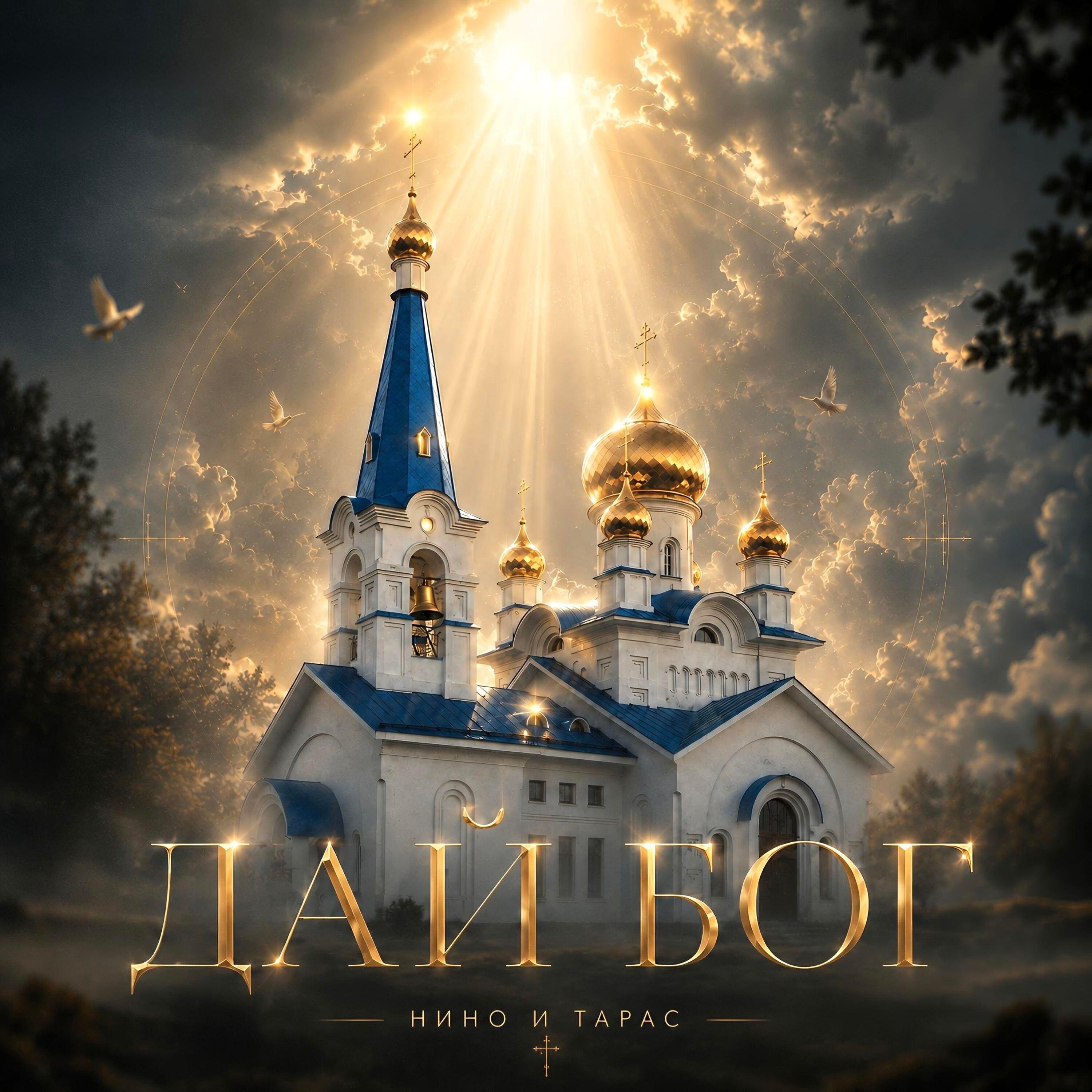 Релиз Дай Бог (Grand Epic Version)