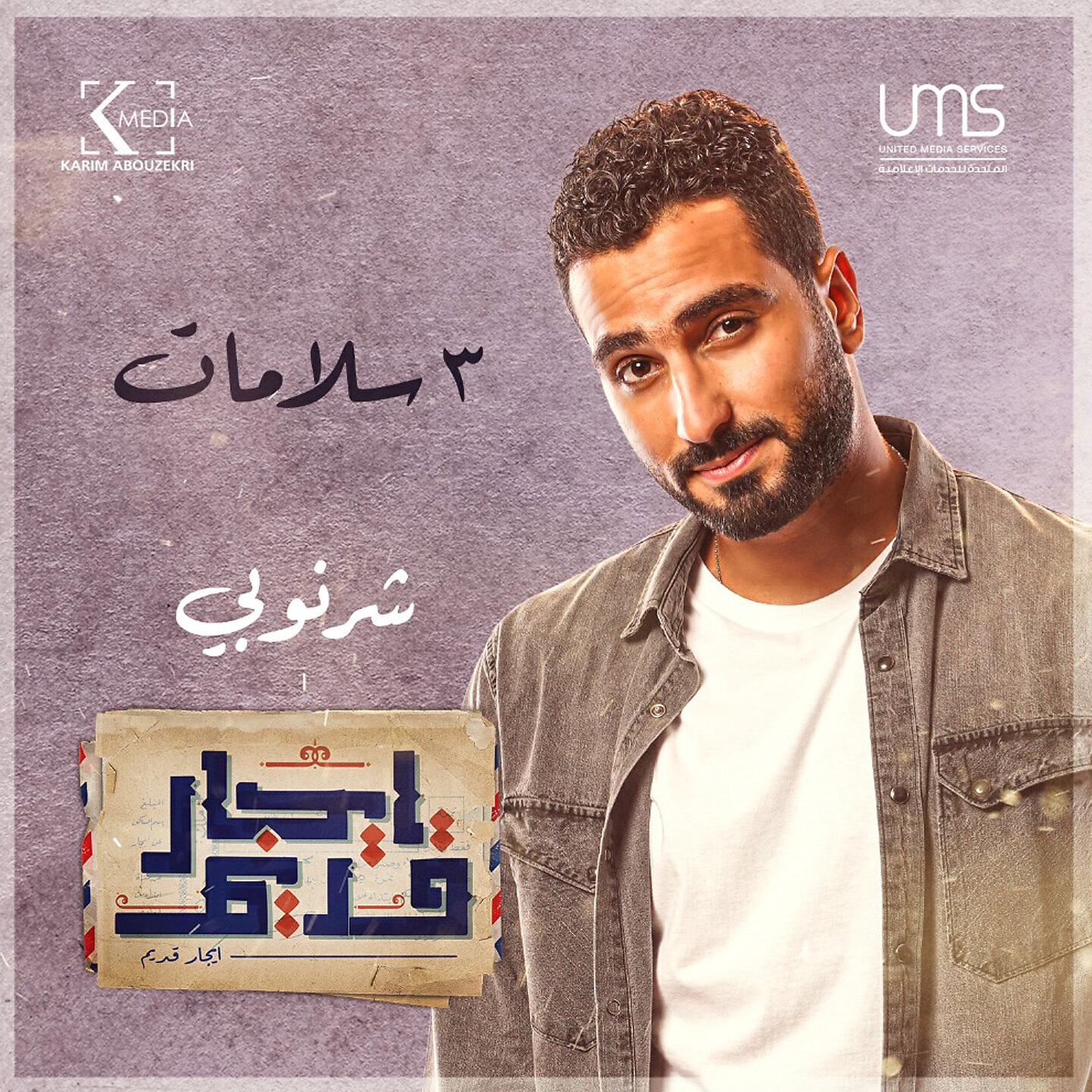 Релиз ٣ سلامات