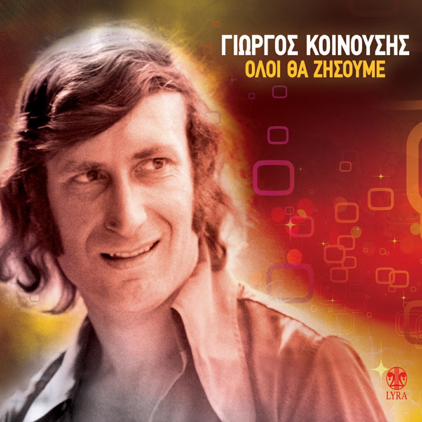 Релиз Oloi Tha Zisoume