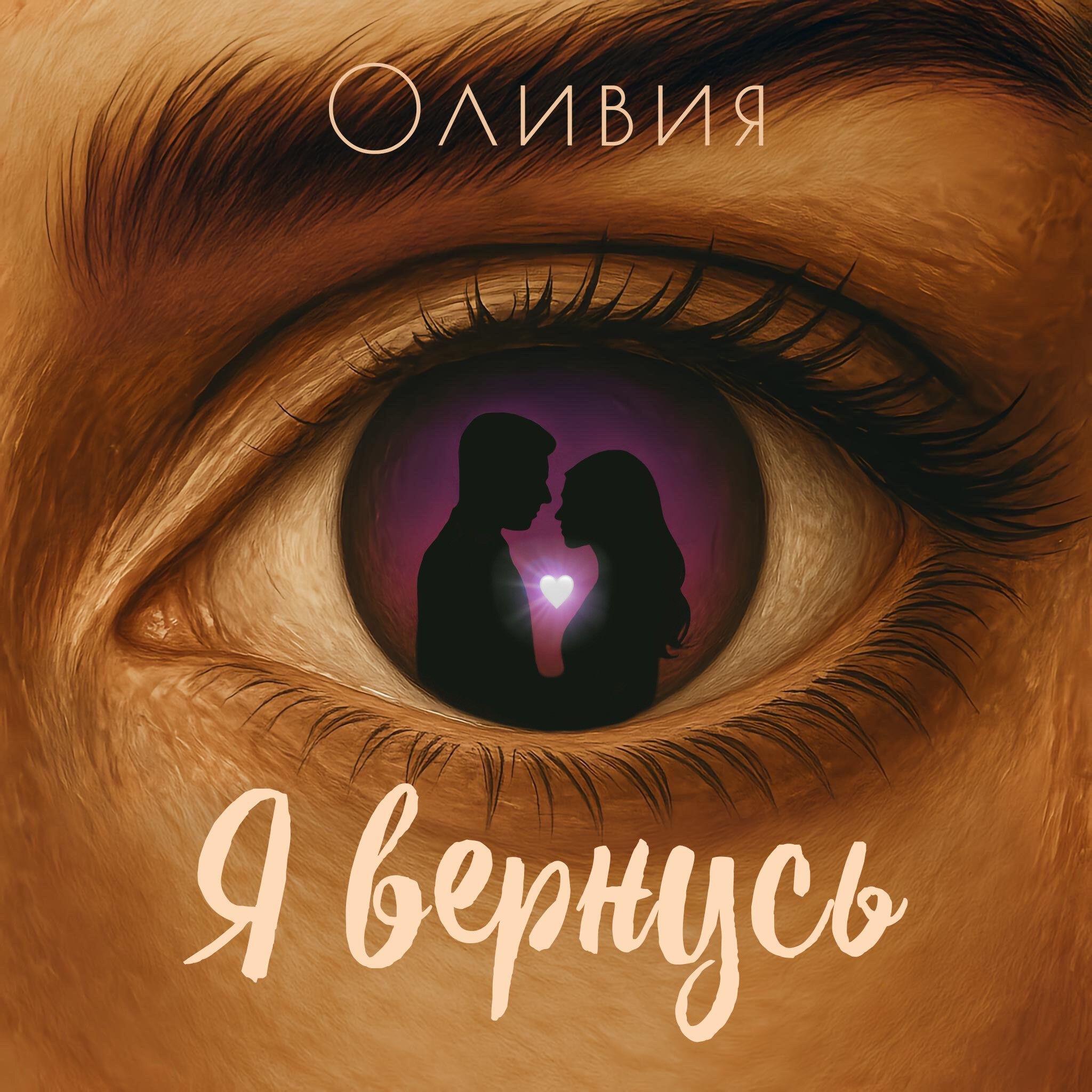 Релиз Я вернусь