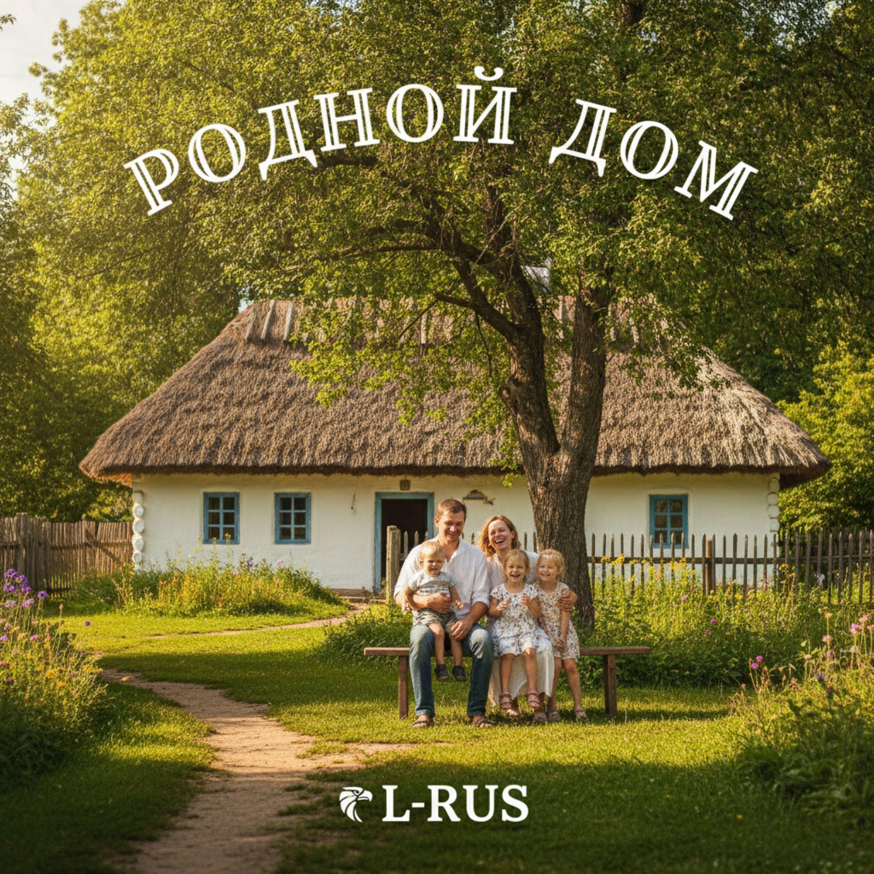Релиз РОДНОЙ ДОМ