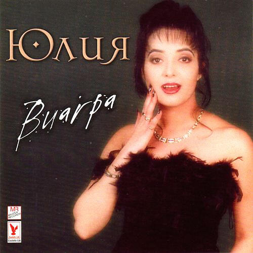 Юлия все песни в mp3