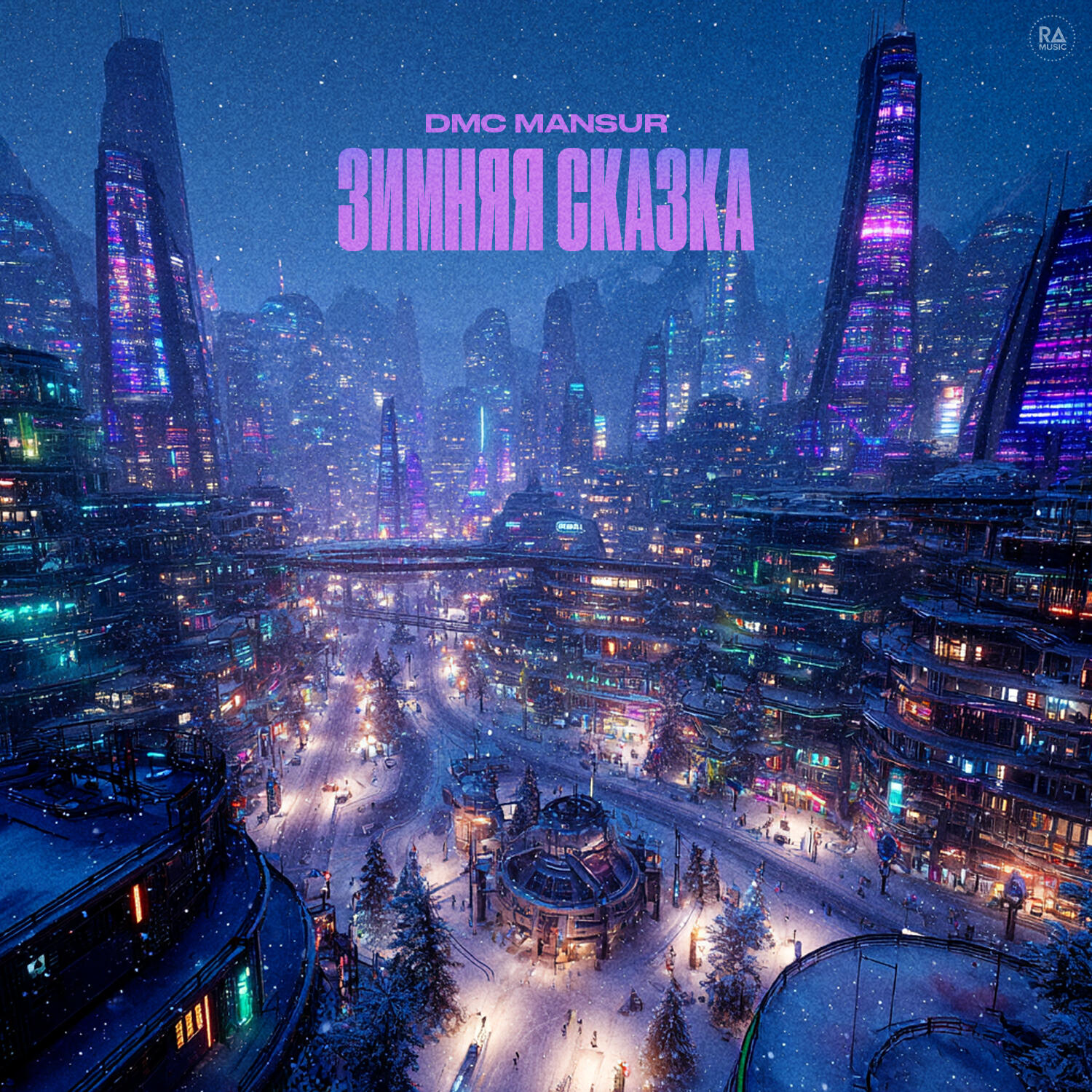 Релиз Зимняя сказка