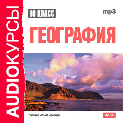 Книга Учебник. 10 класс. География