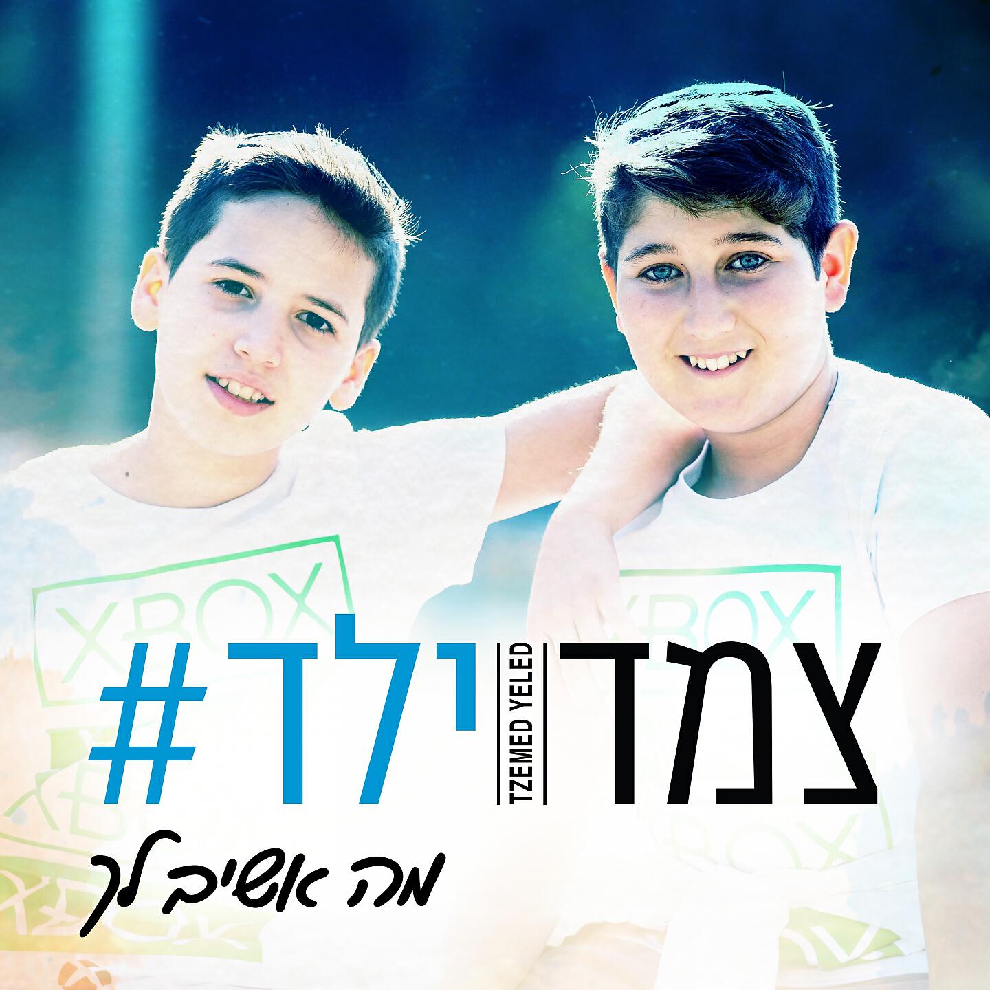 Релиз מה אשיב לך