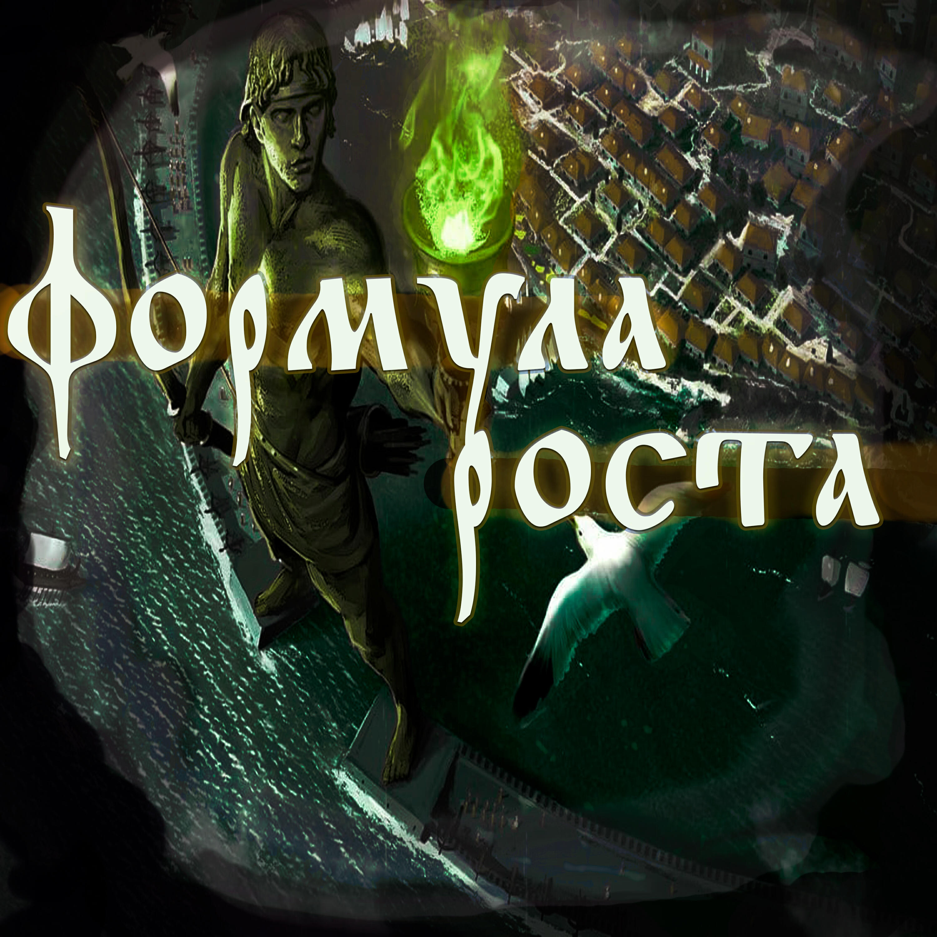 Релиз Формула роста