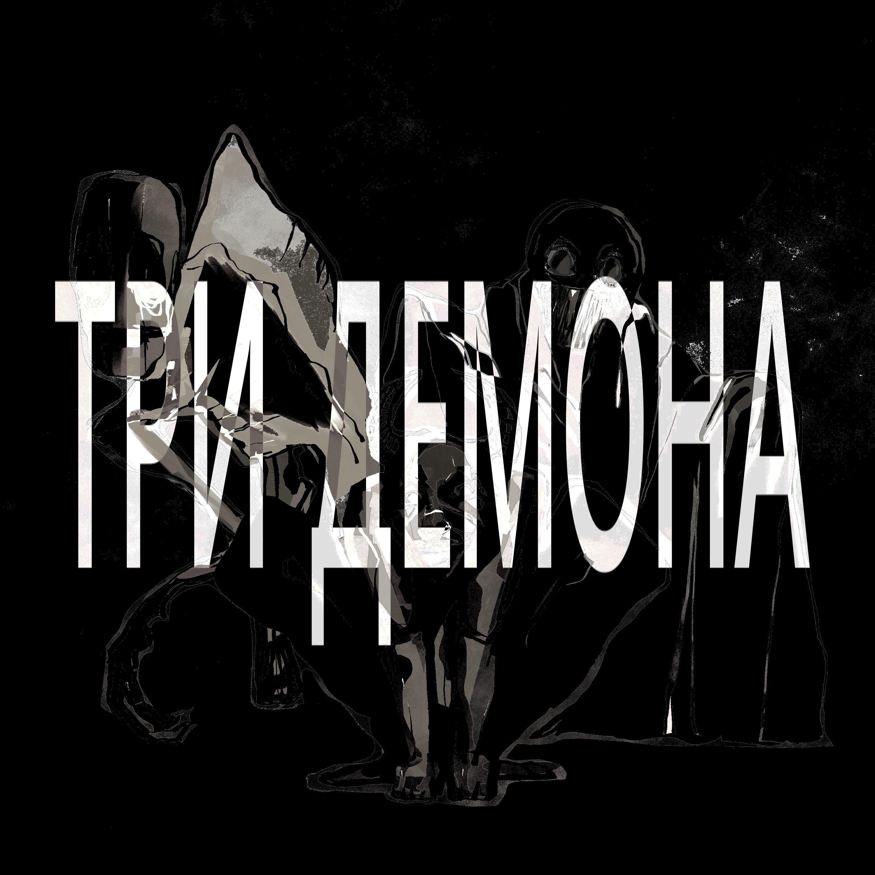 Релиз ТРИ ДЕМОНА