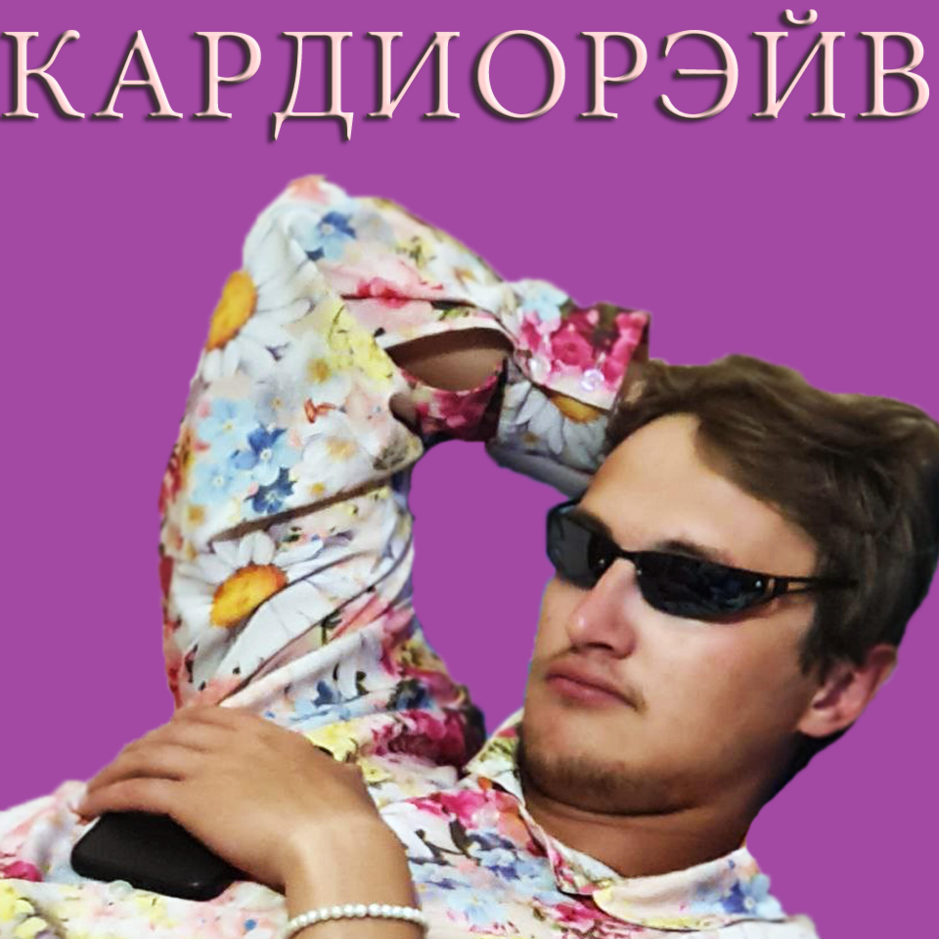 Релиз Кардиорэйв