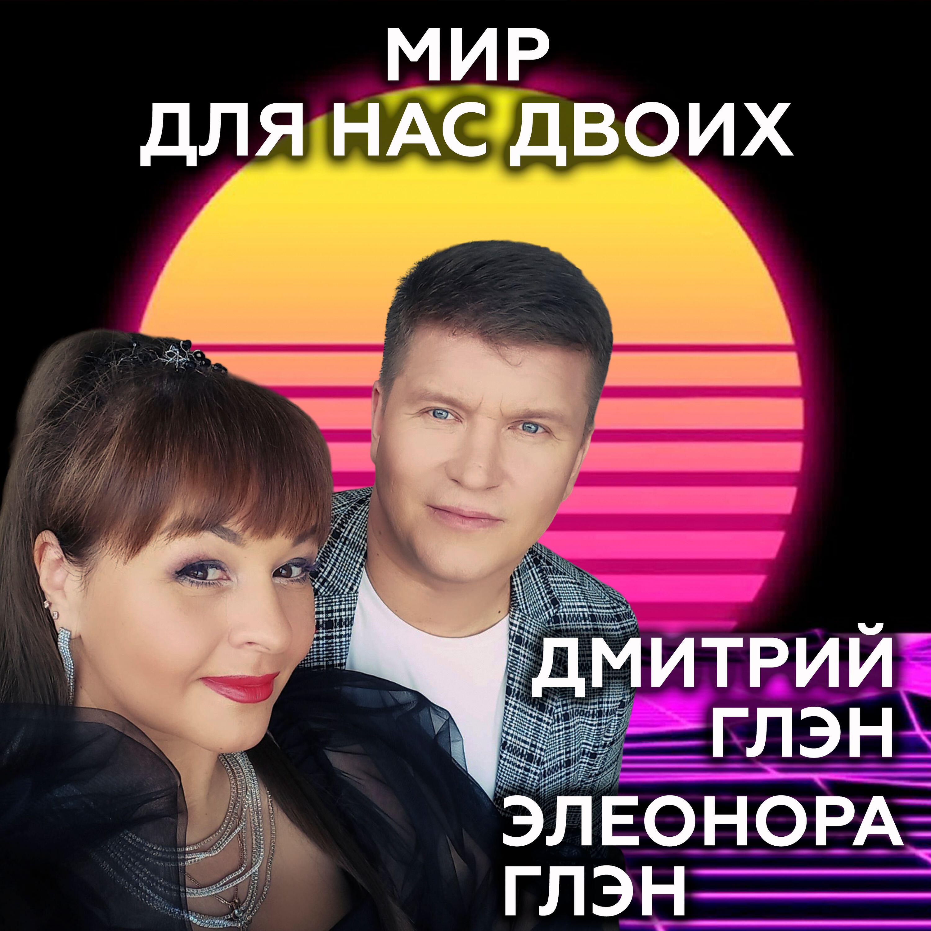 Релиз Мир для нас двоих