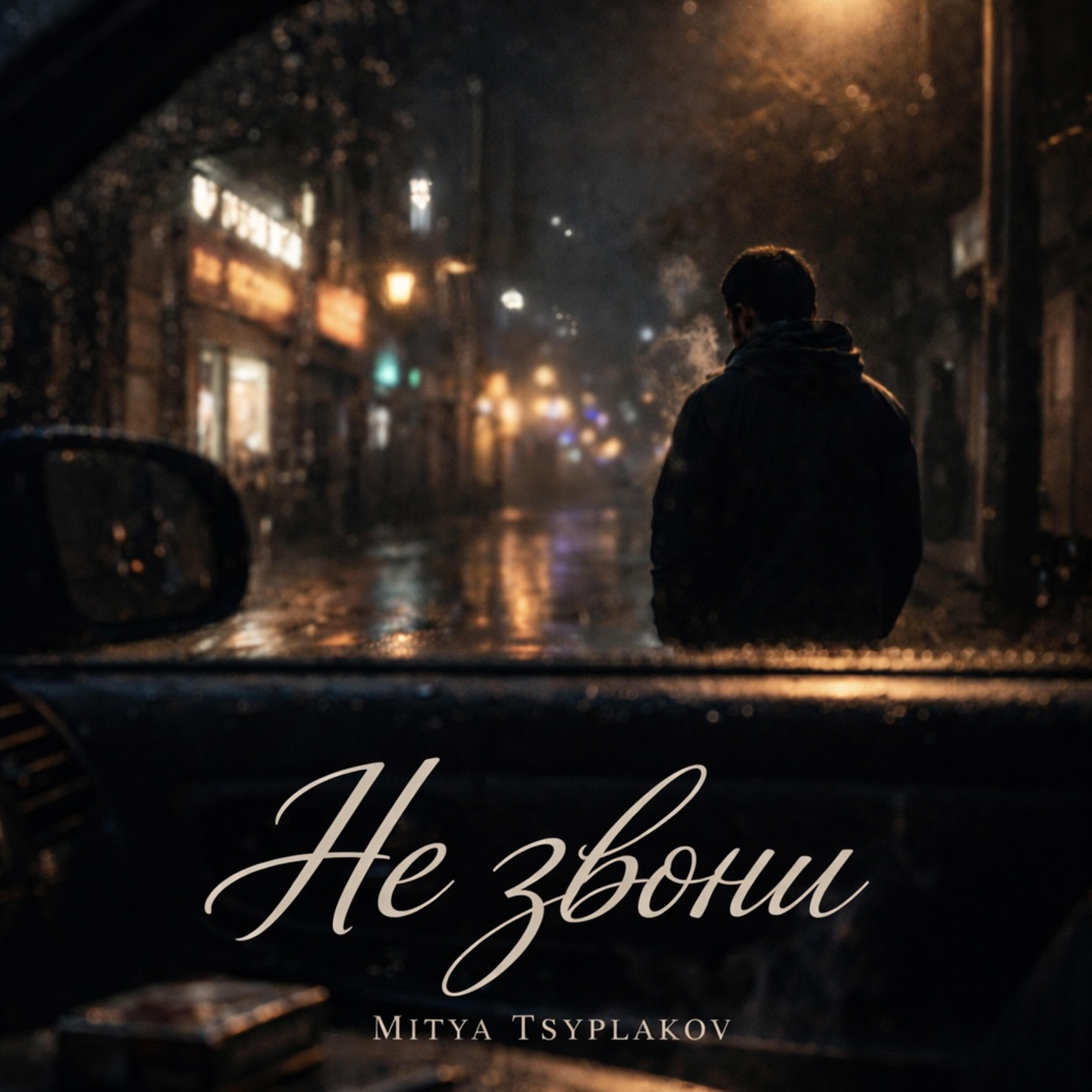 Релиз Не звони