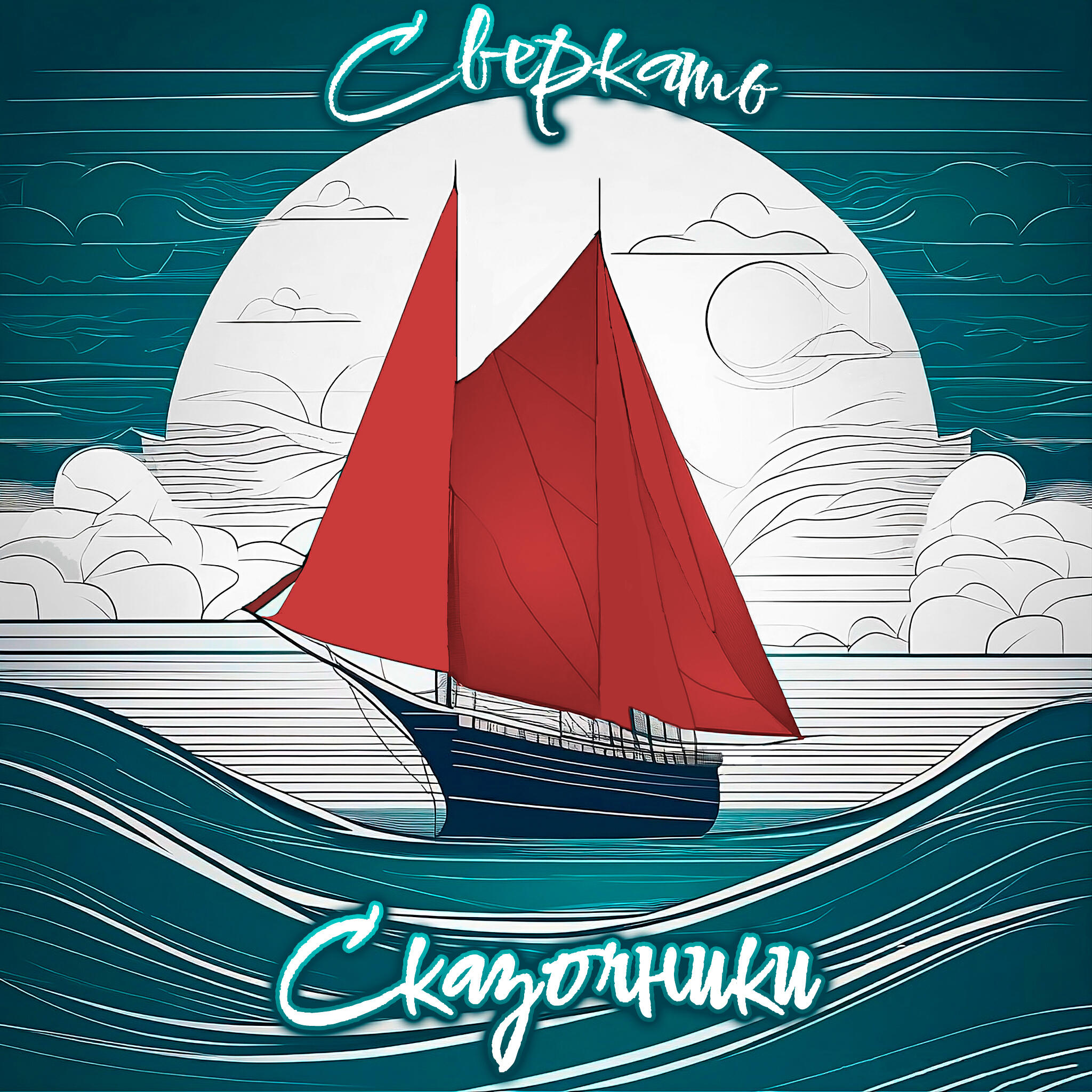 Сказочники