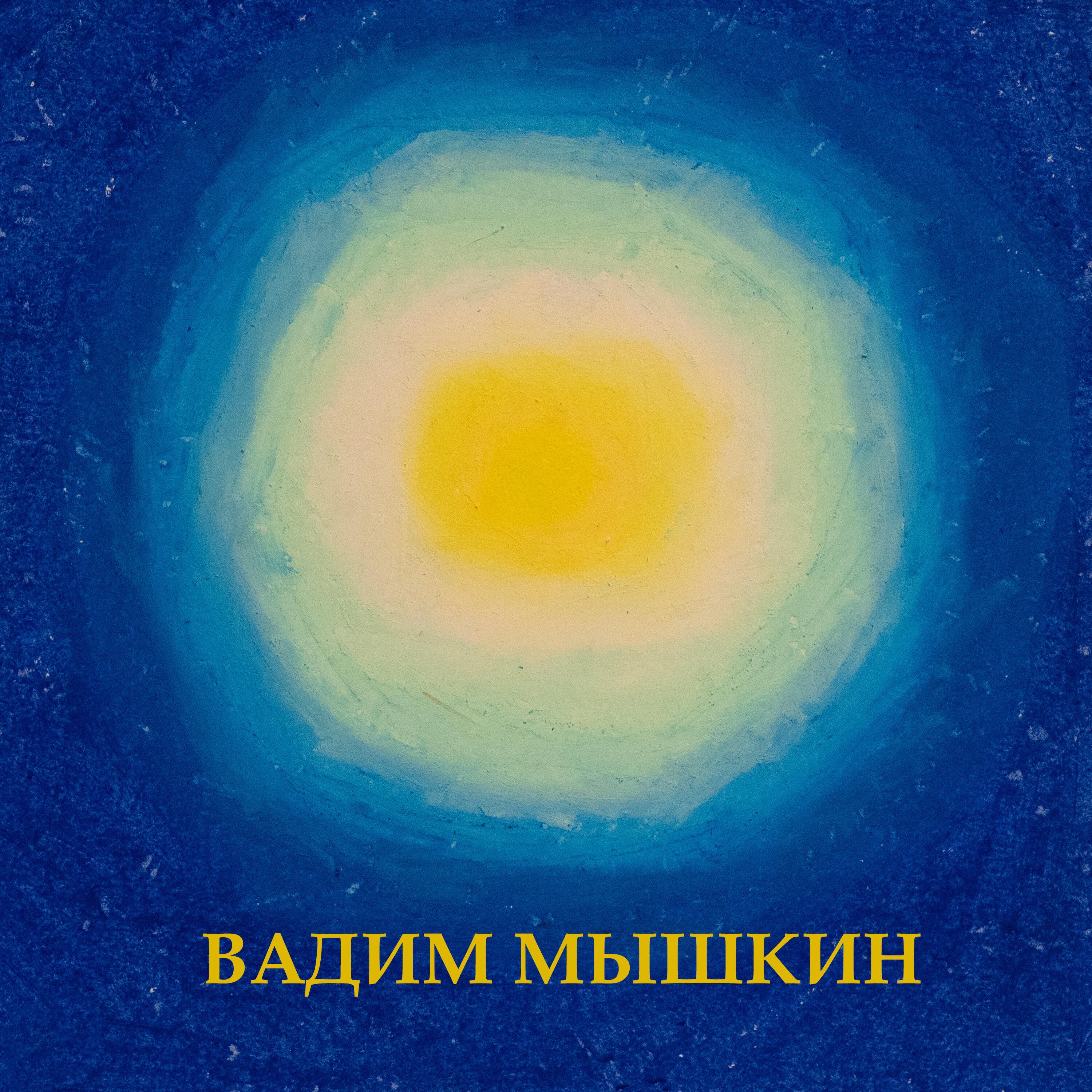 Вадим Мышкин