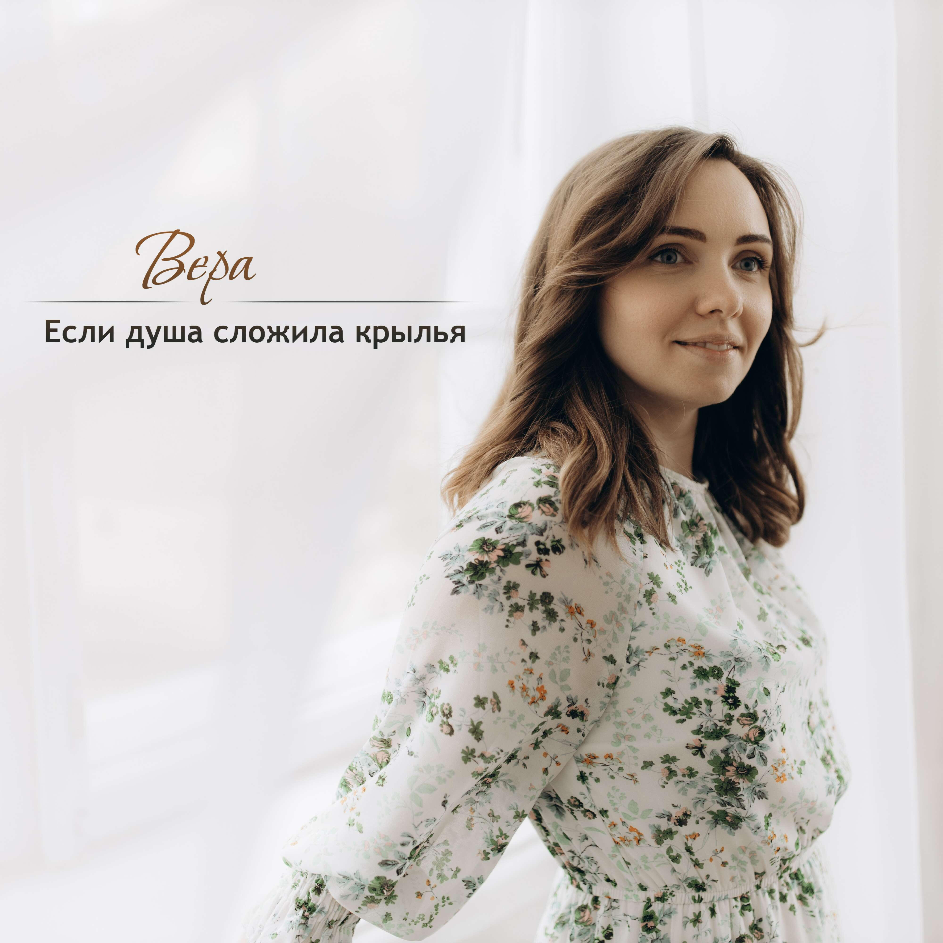 Релиз Если душа сложила крылья