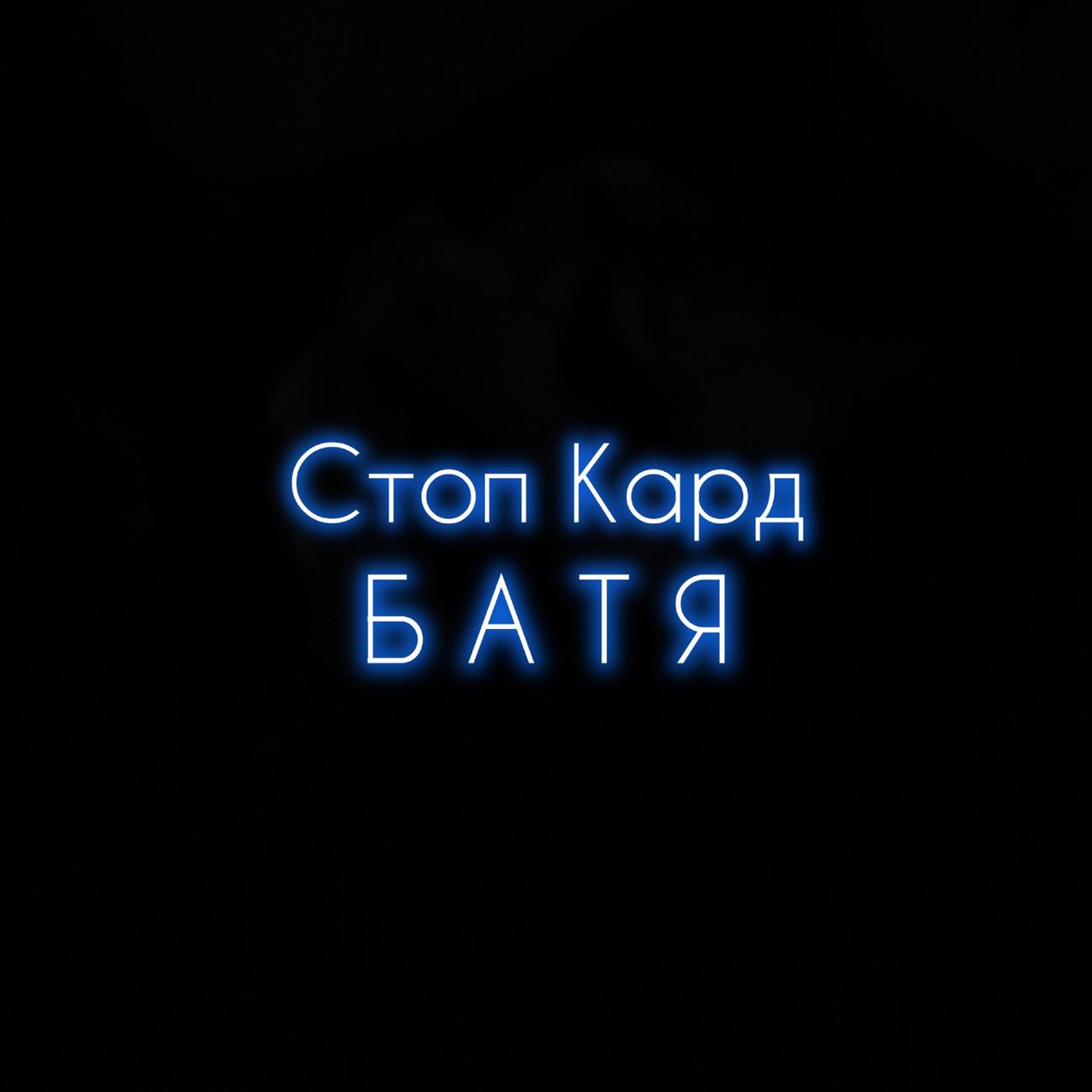 Постер альбома Батя