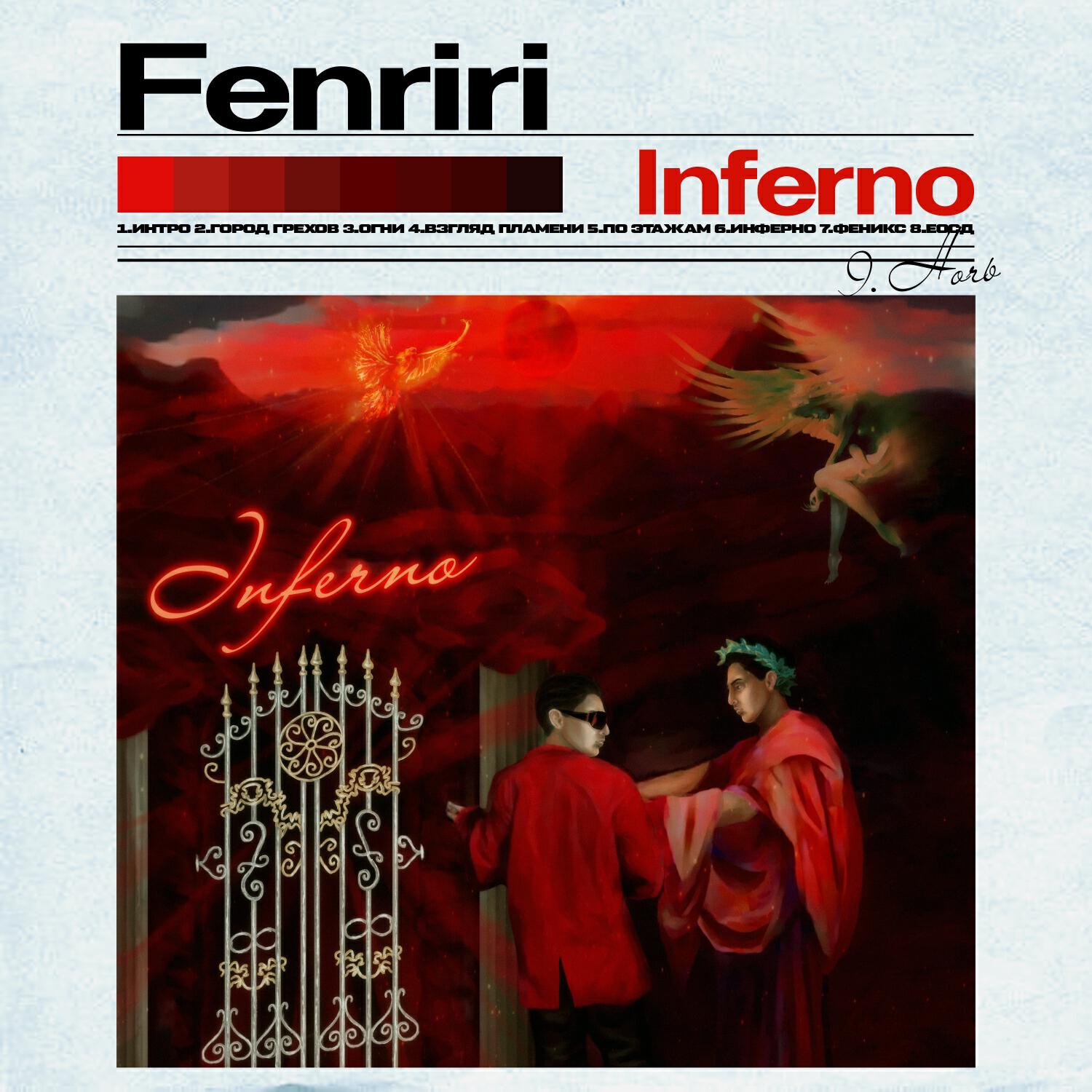 Релиз INFERNO