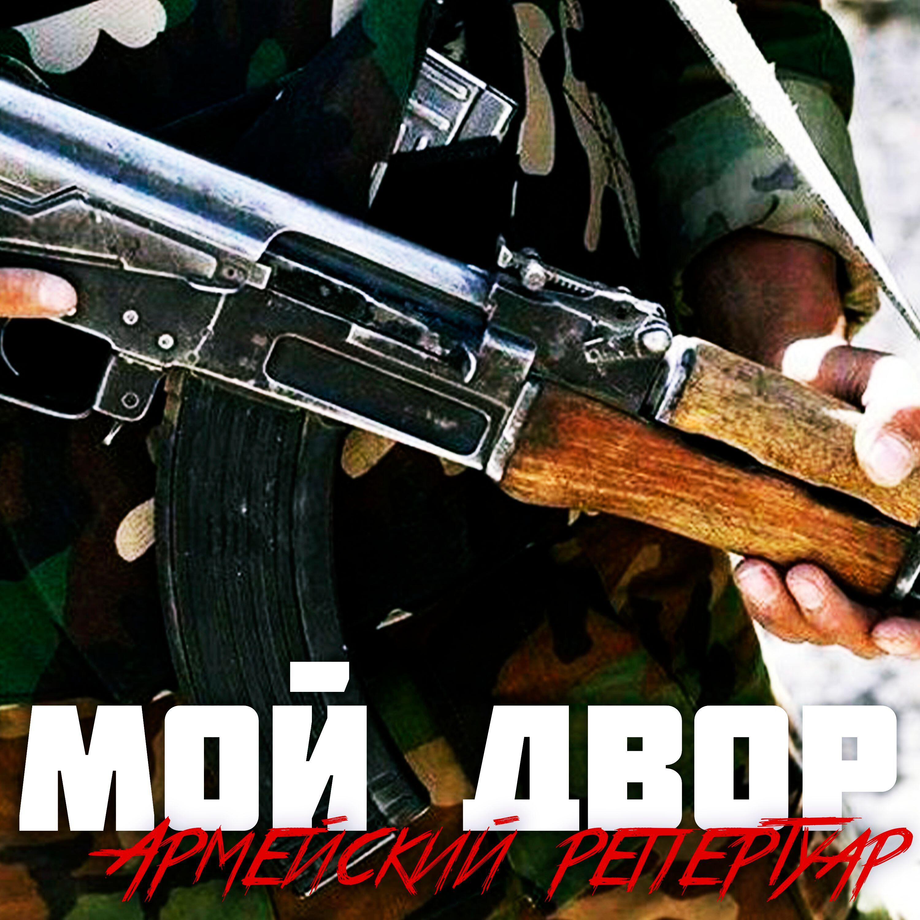 Релиз Армейский репертуар