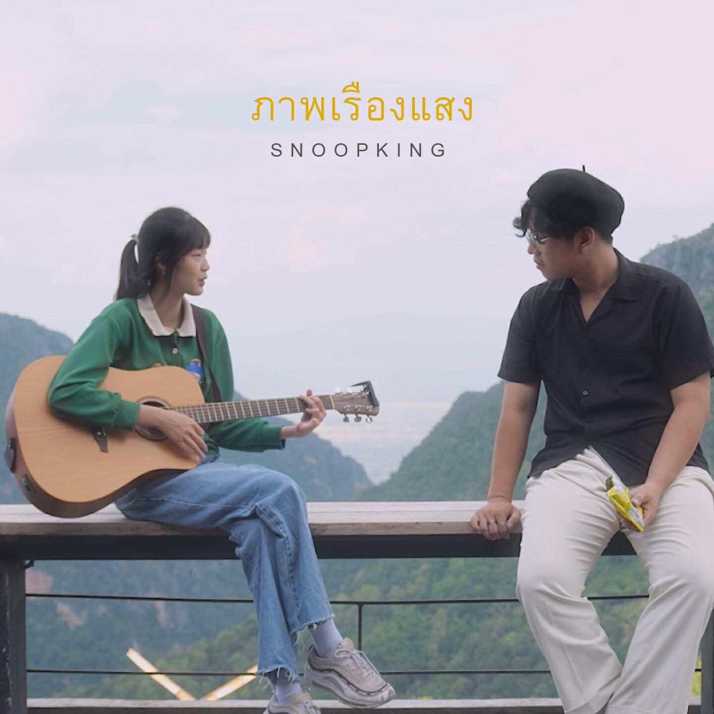 Релиз ภาพเรืองแสง