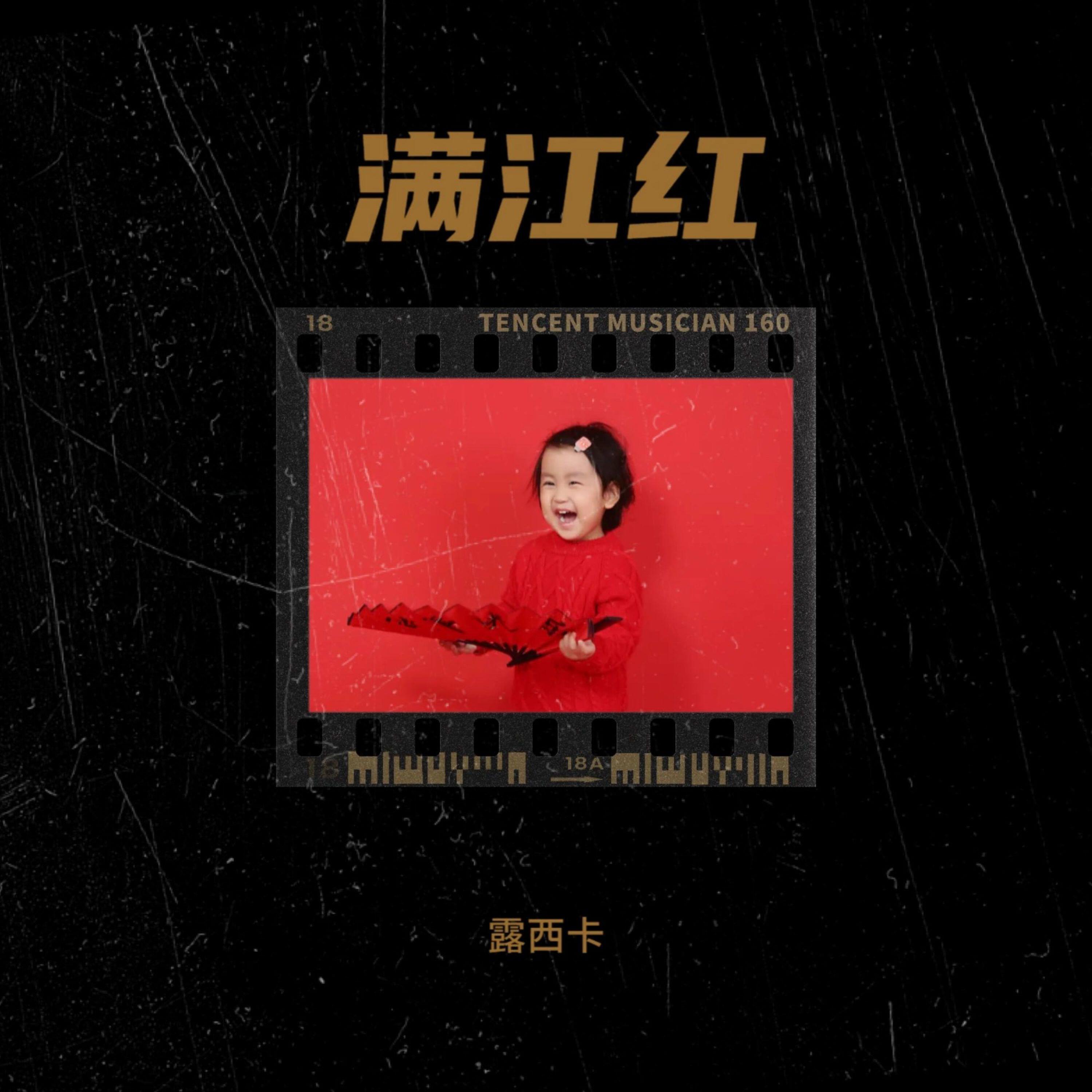Релиз 满江红