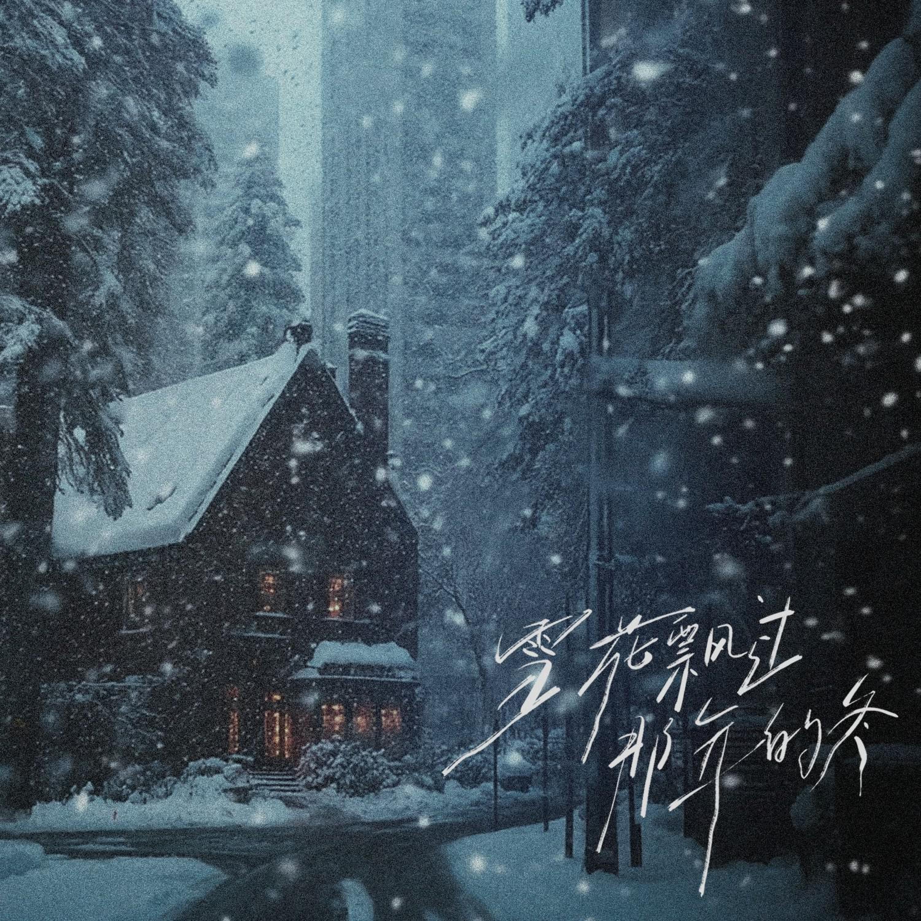 Релиз 雪花飘过那年的冬