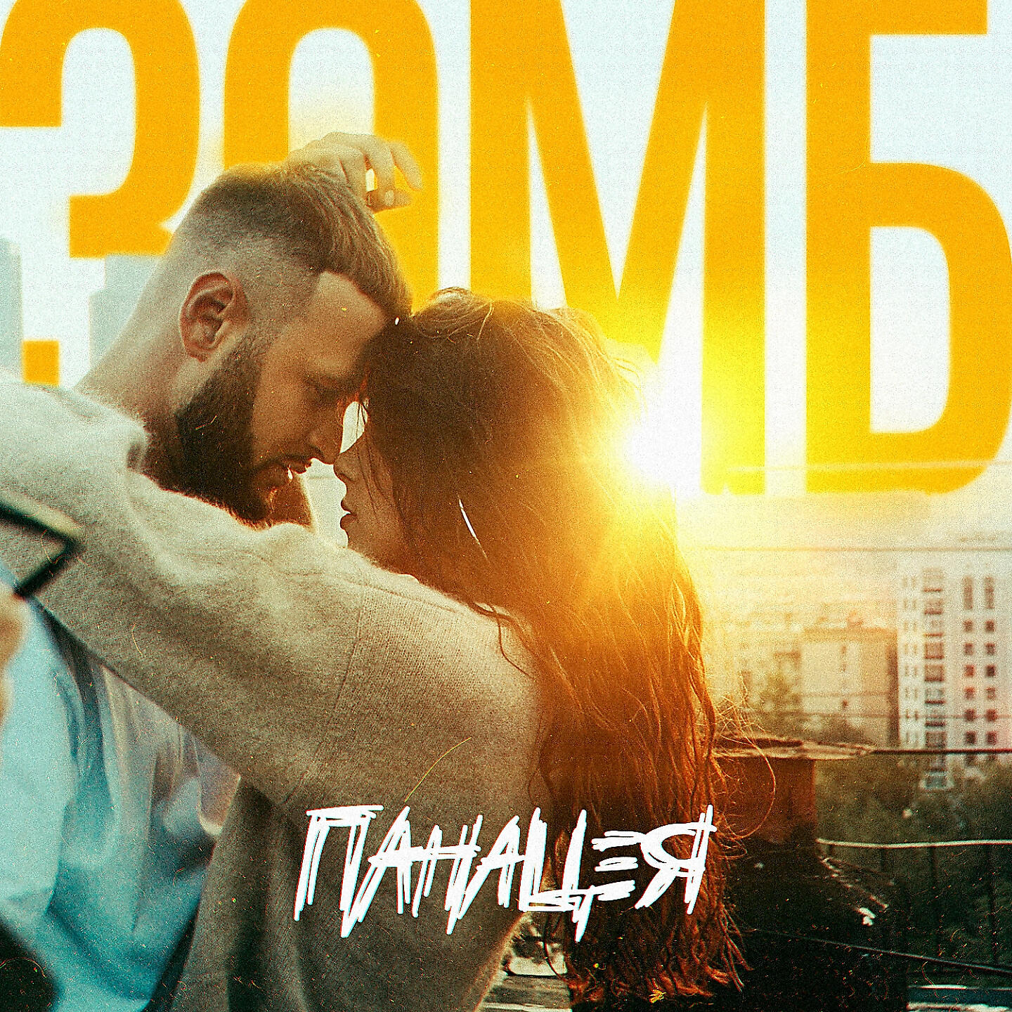 Трек Панацея