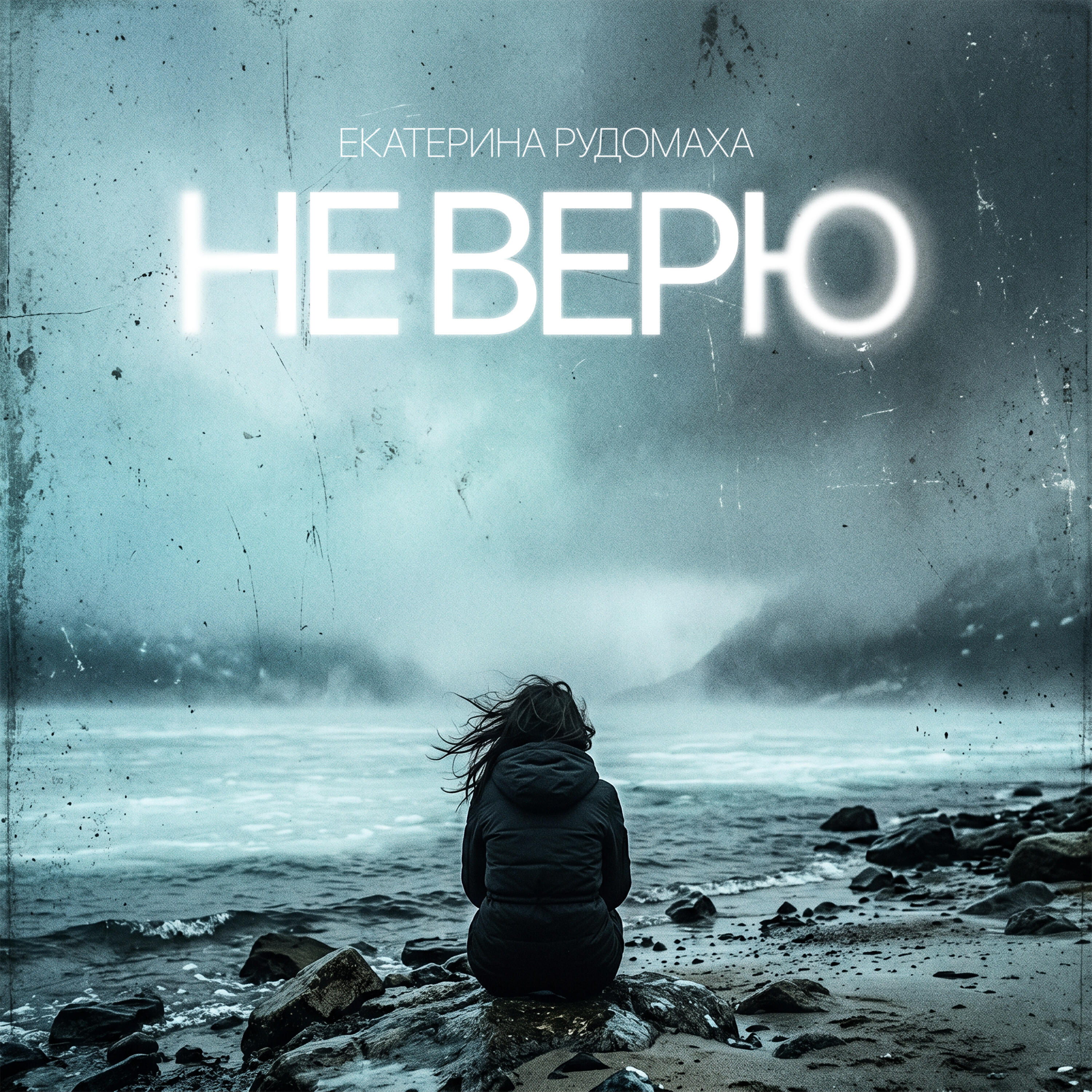 Релиз Не верю