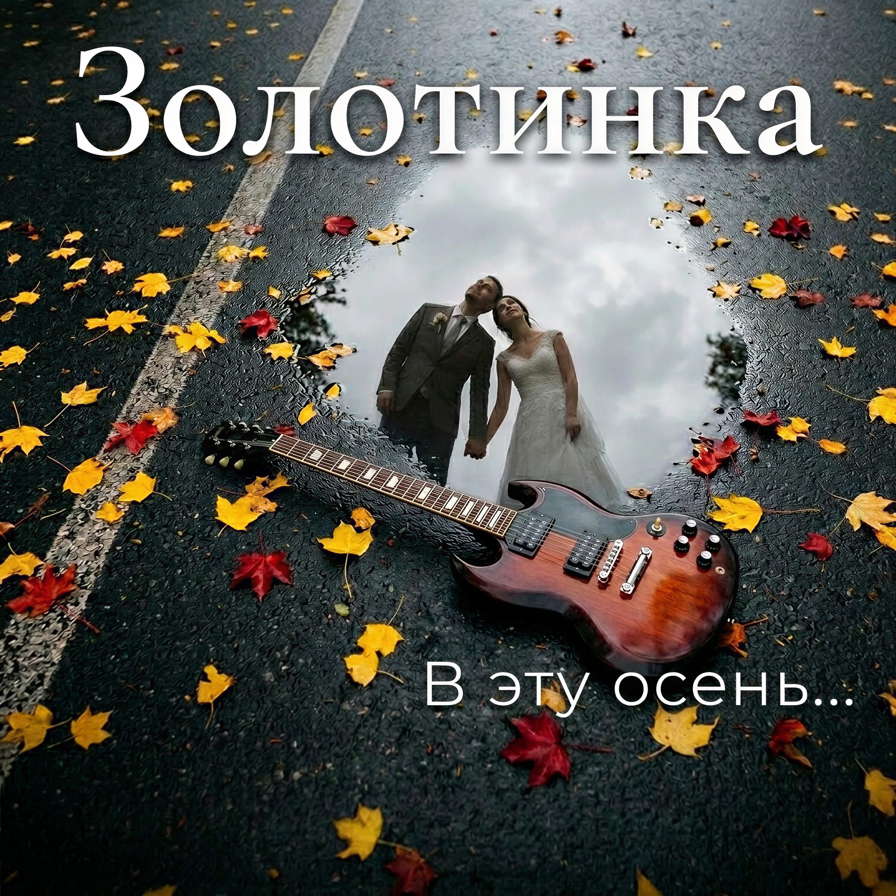 Релиз В эту осень...