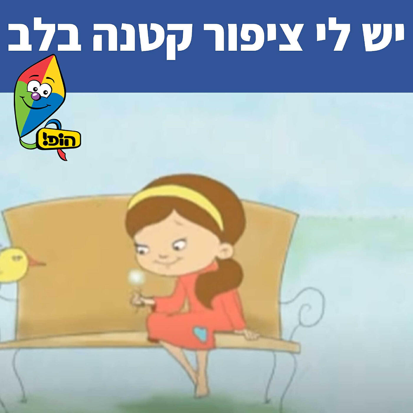 Трек יש לי ציפור קטנה בלב