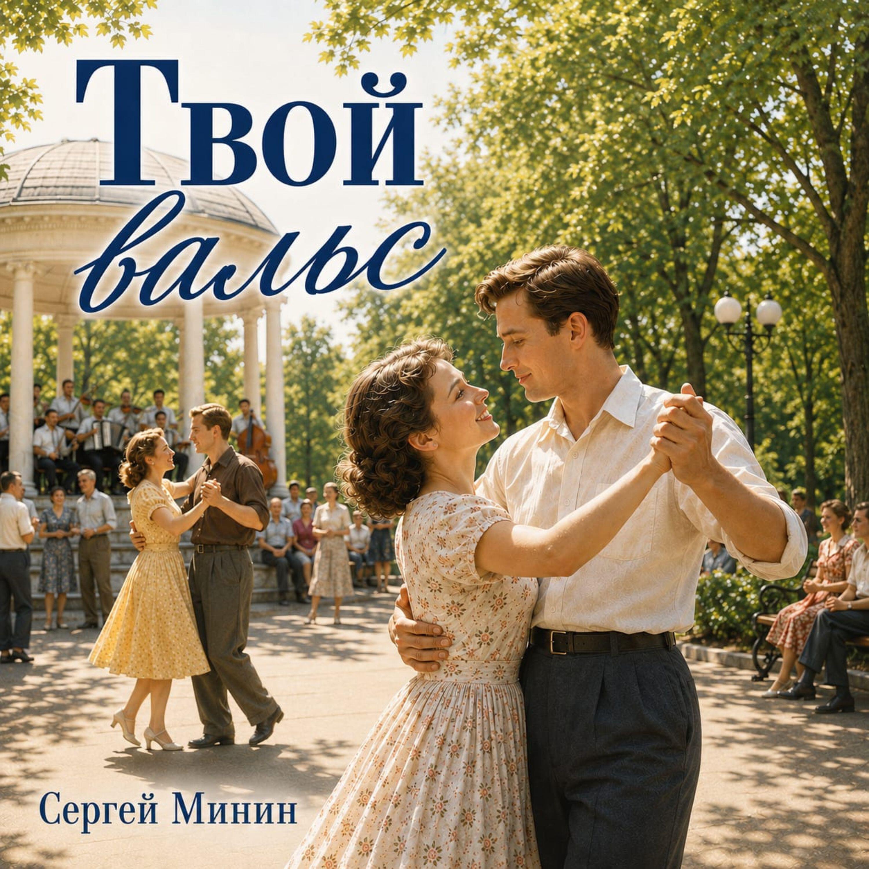 Релиз Твой вальс