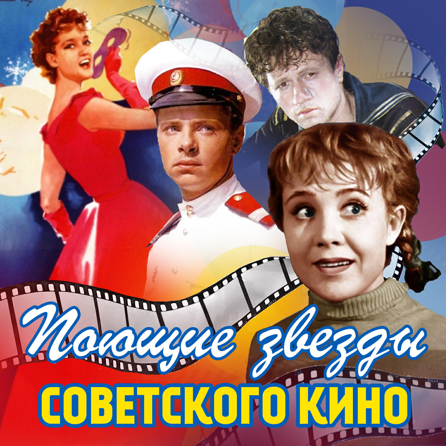 Релиз Поющие звёзды советского кино
