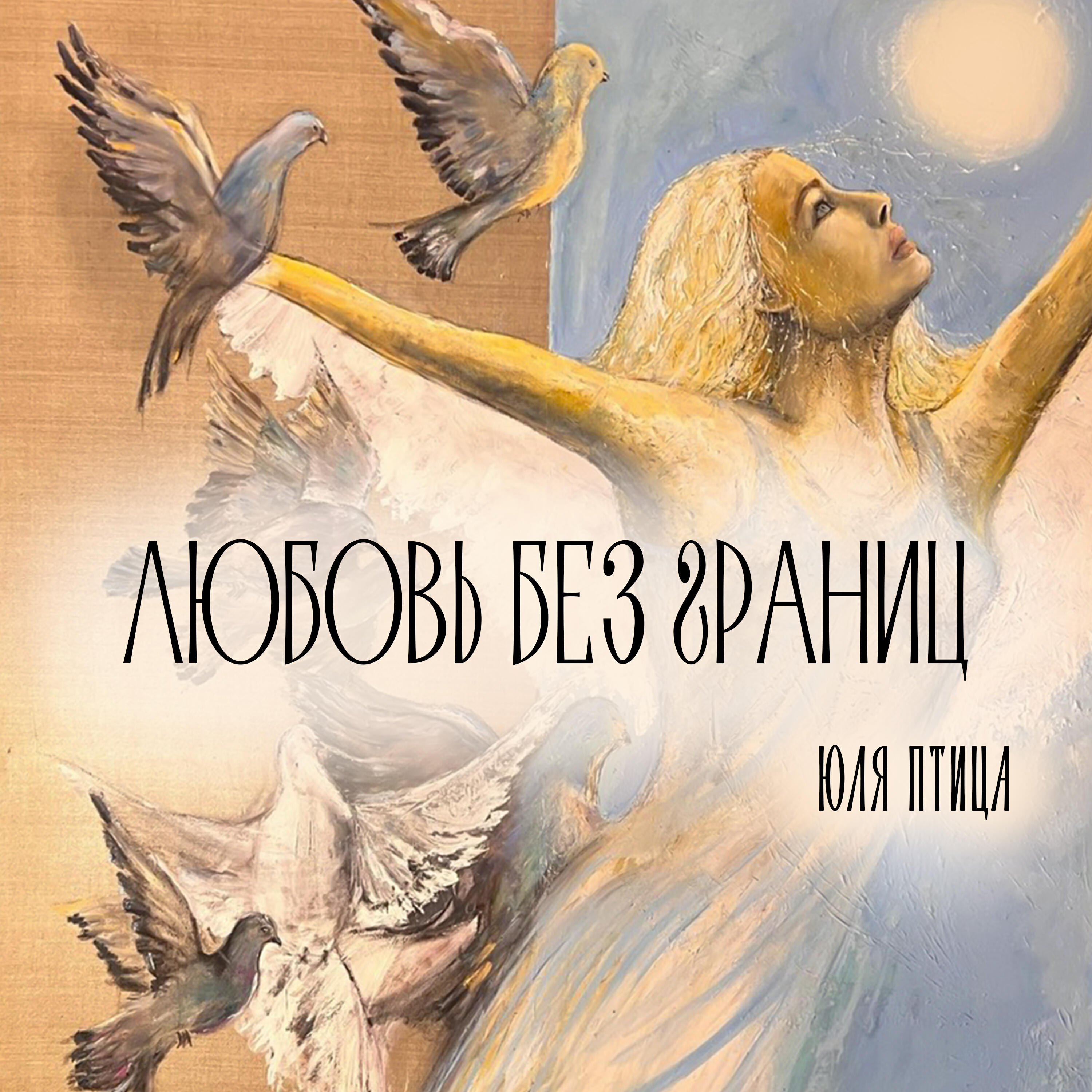Юля Птица